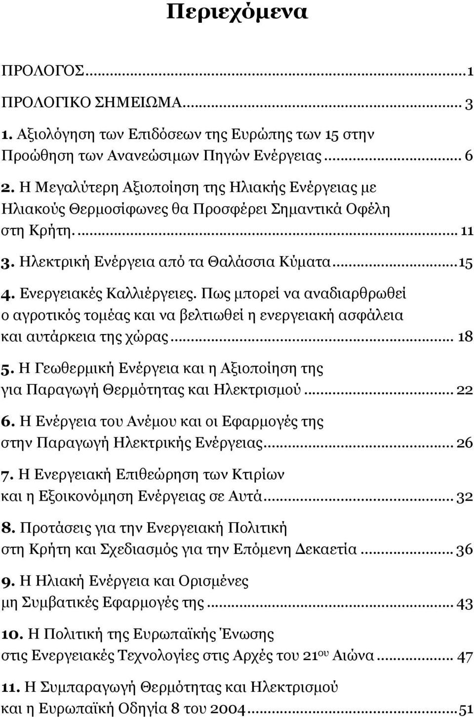 Πως µπορεί να αναδιαρθρωθεί ο αγροτικός τοµέας και να βελτιωθεί η ενεργειακή ασφάλεια και αυτάρκεια της χώρας... 18 5.