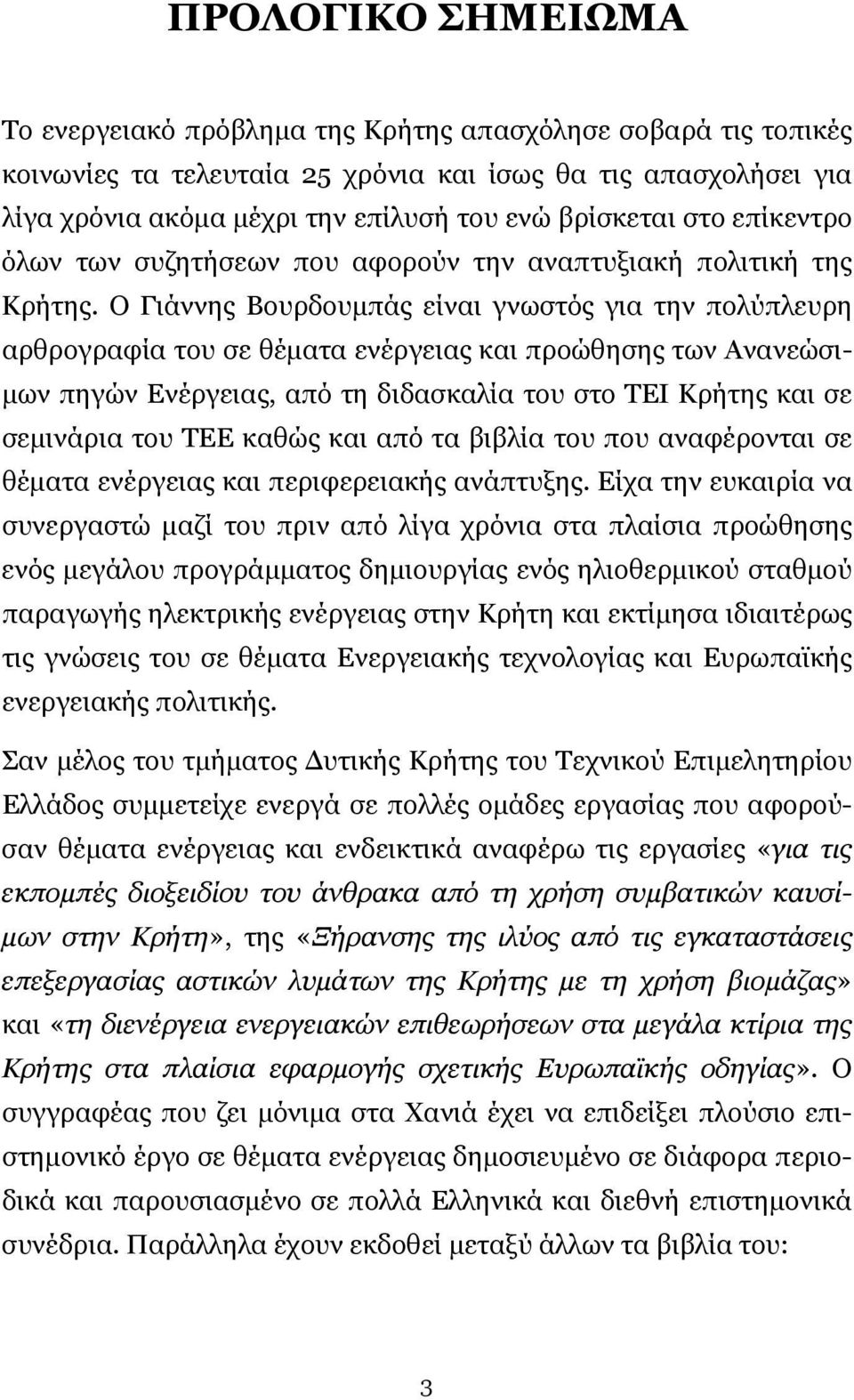 Ο Γιάννης Βουρδουµπάς είναι γνωστός για την πολύπλευρη αρθρογραφία του σε θέµατα ενέργειας και προώθησης των Ανανεώσι- µων πηγών Ενέργειας, από τη διδασκαλία του στο ΤΕΙ Κρήτης και σε σεµινάρια του