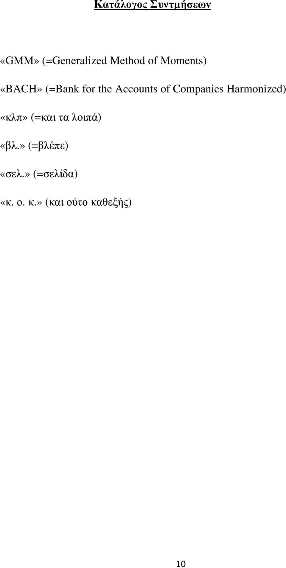 Companies Harmonized) «κλπ» (=και τα λοιπά) «βλ.