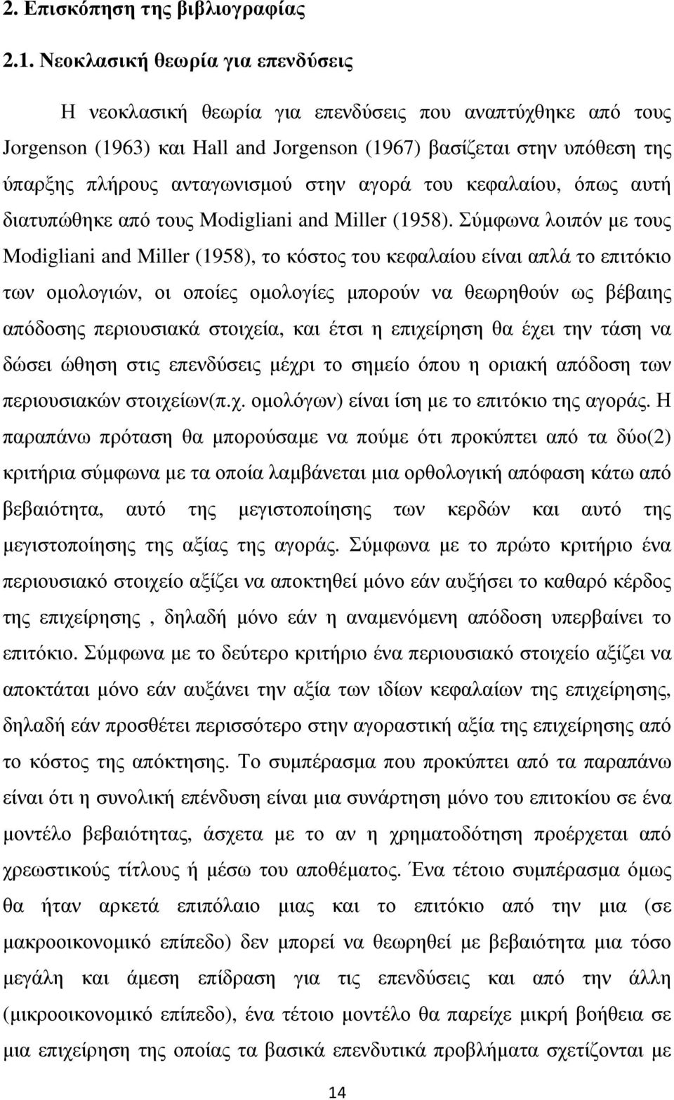 στην αγορά του κεφαλαίου, όπως αυτή διατυπώθηκε από τους Modigliani and Miller (1958).