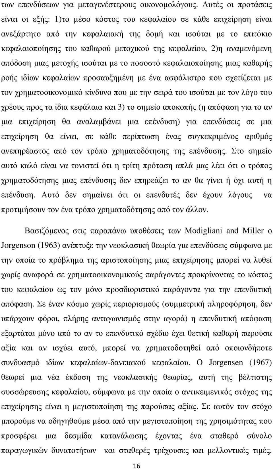 κεφαλαίου, 2)η αναµενόµενη απόδοση µιας µετοχής ισούται µε το ποσοστό κεφαλαιοποίησης µιας καθαρής ροής ιδίων κεφαλαίων προσαυξηµένη µε ένα ασφάλιστρο που σχετίζεται µε τον χρηµατοοικονοµικό κίνδυνο