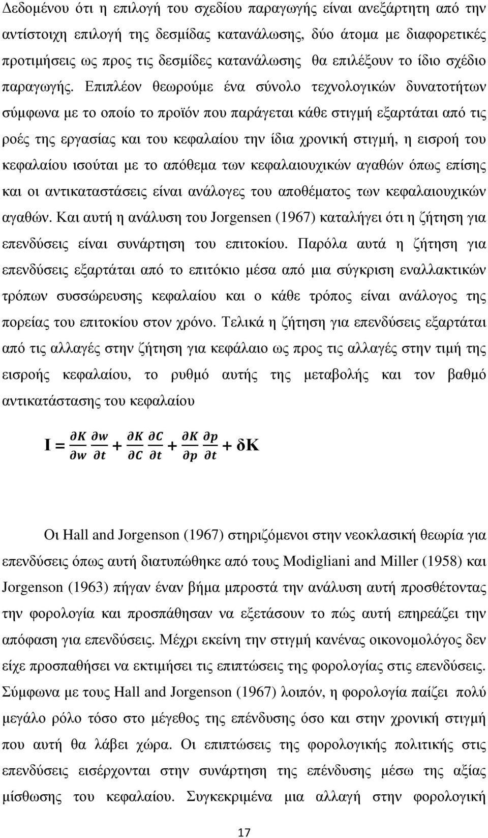 Επιπλέον θεωρούµε ένα σύνολο τεχνολογικών δυνατοτήτων σύµφωνα µε το οποίο το προϊόν που παράγεται κάθε στιγµή εξαρτάται από τις ροές της εργασίας και του κεφαλαίου την ίδια χρονική στιγµή, η εισροή