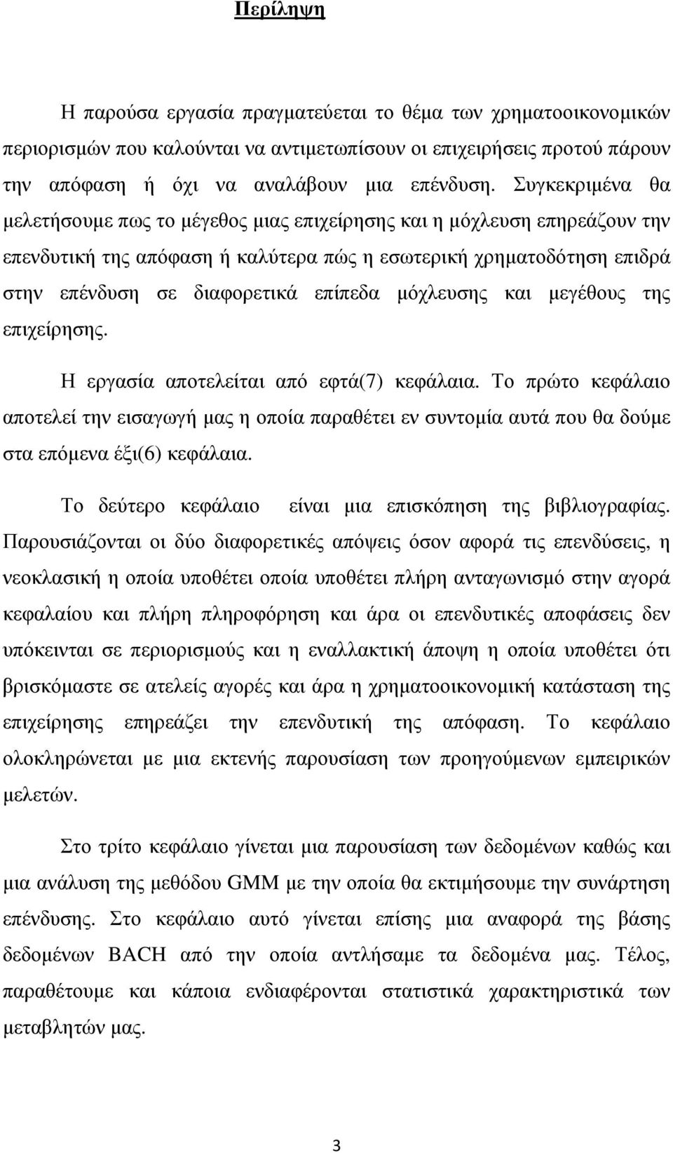 µόχλευσης και µεγέθους της επιχείρησης. Η εργασία αποτελείται από εφτά(7) κεφάλαια.