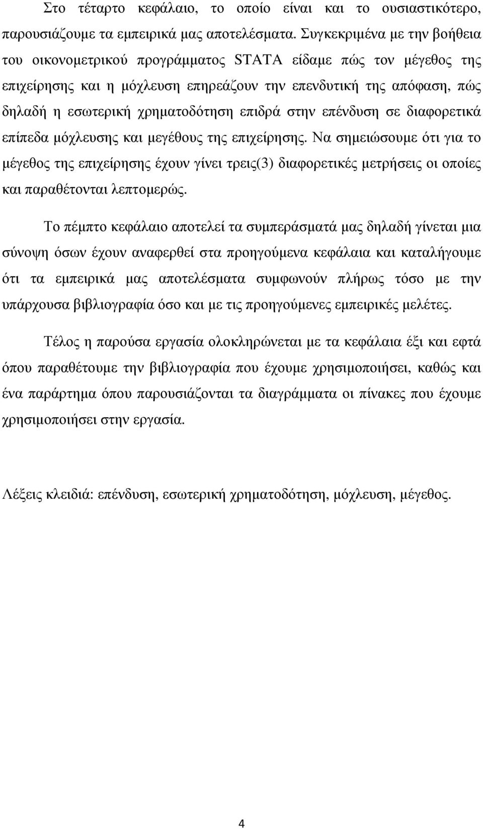 επιδρά στην επένδυση σε διαφορετικά επίπεδα µόχλευσης και µεγέθους της επιχείρησης.