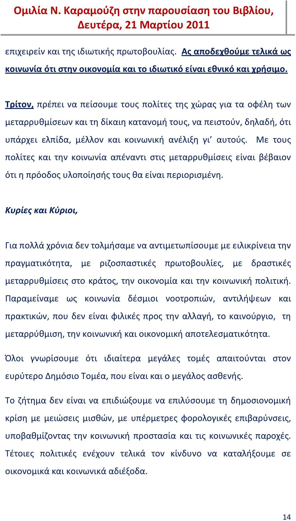 Με τους πολίτες και την κοινωνία απέναντι στις μεταρρυθμίσεις είναι βέβαιον ότι η πρόοδος υλοποίησής τους θα είναι περιορισμένη.