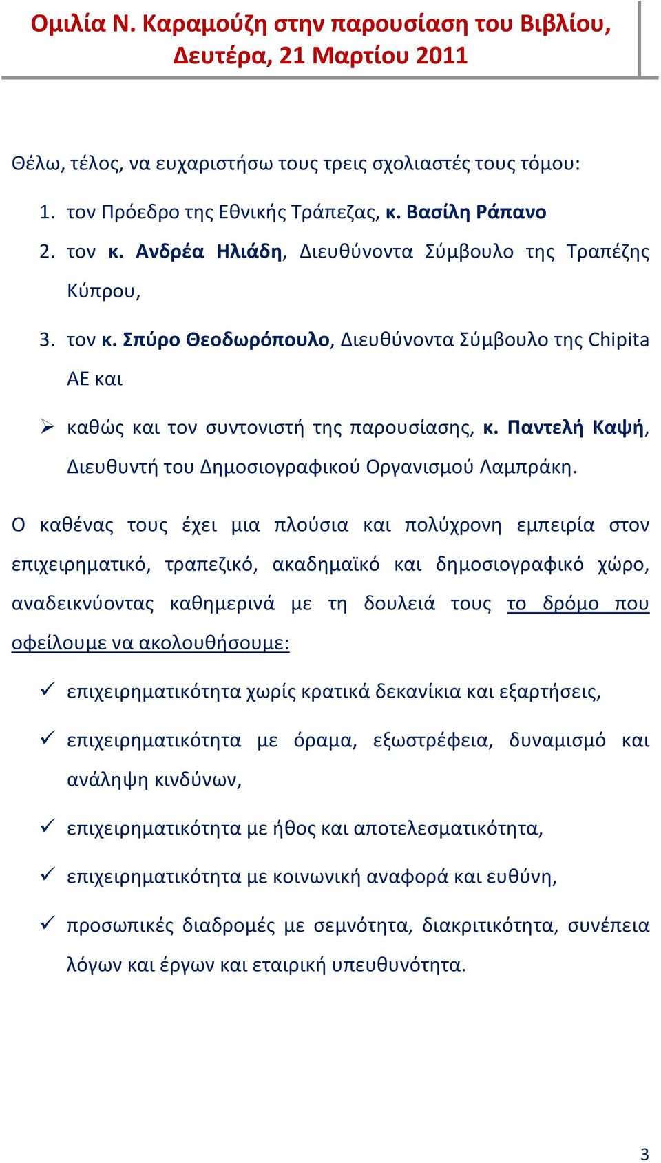 Παντελή Καψή, Διευθυντή του Δημοσιογραφικού Οργανισμού Λαμπράκη.