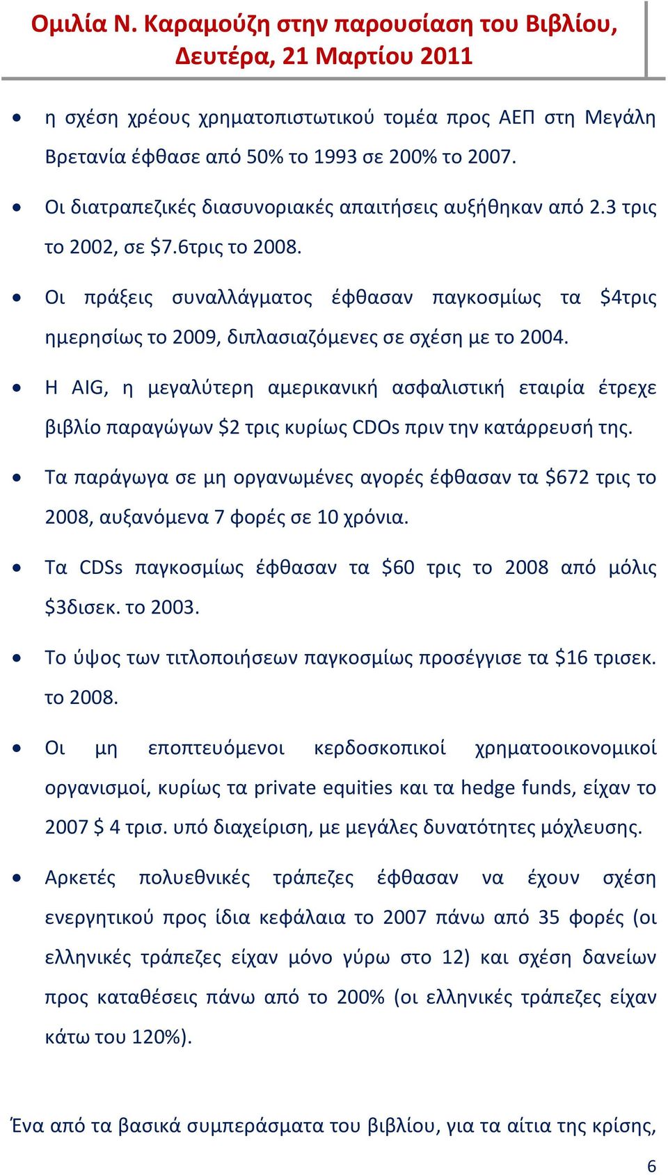 Η AIG, η μεγαλύτερη αμερικανική ασφαλιστική εταιρία έτρεχε βιβλίο παραγώγων $2 τρις κυρίως CDOs πριν την κατάρρευσή της.