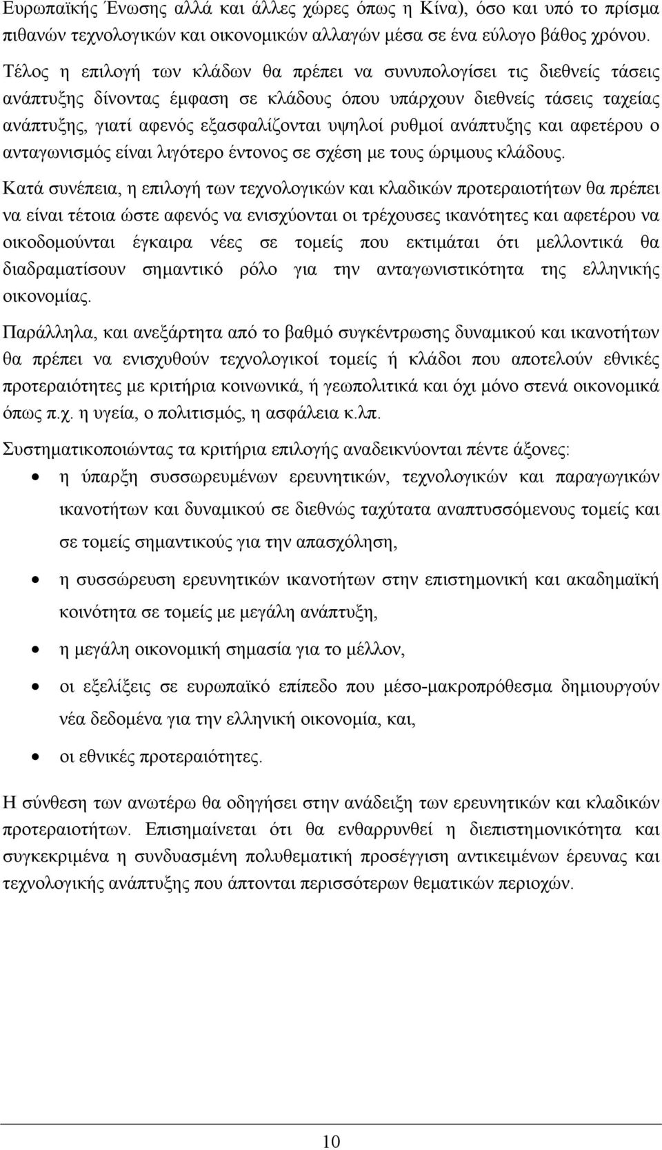 ρυθµοί ανάπτυξης και αφετέρου ο ανταγωνισµός είναι λιγότερο έντονος σε σχέση µε τους ώριµους κλάδους.