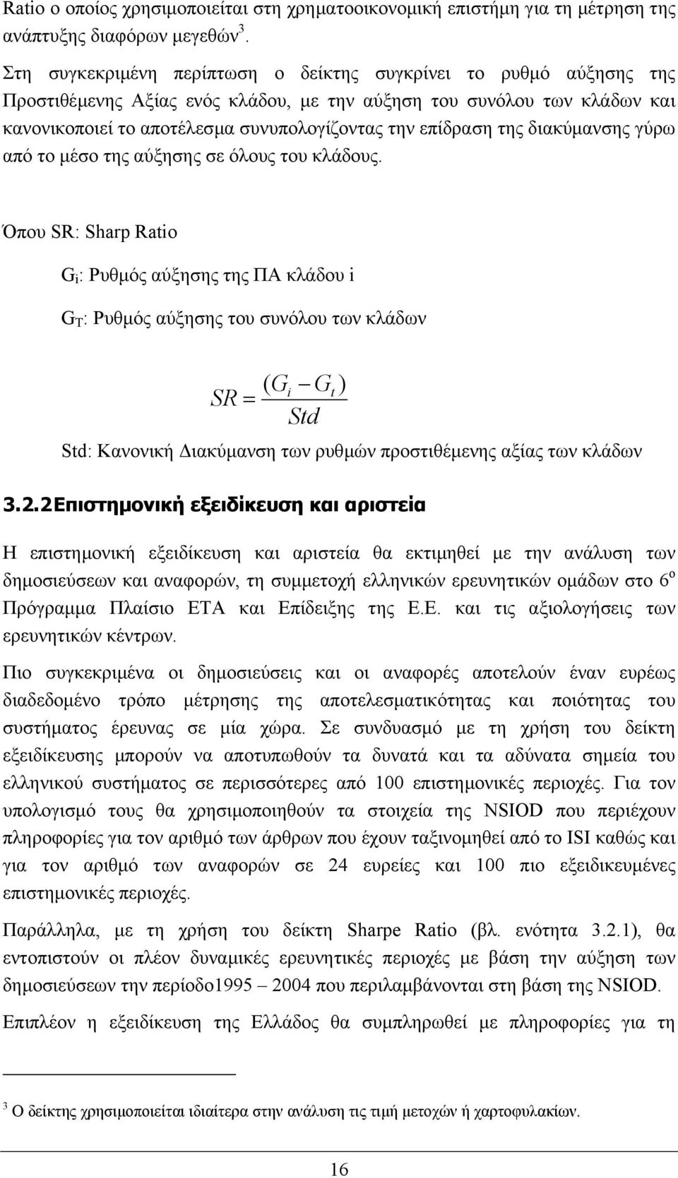 της διακύµανσης γύρω από το µέσο της αύξησης σε όλους του κλάδους.