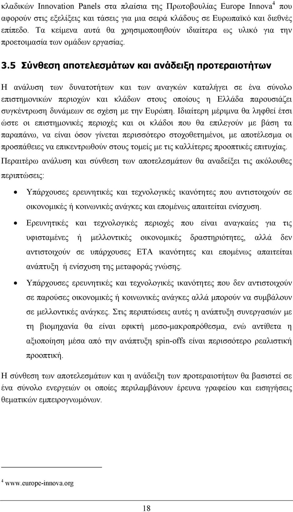 5 Σύνθεση αποτελεσµάτων και ανάδειξη προτεραιοτήτων Η ανάλυση των δυνατοτήτων και των αναγκών καταλήγει σε ένα σύνολο επιστηµονικών περιοχών και κλάδων στους οποίους η Ελλάδα παρουσιάζει συγκέντρωση