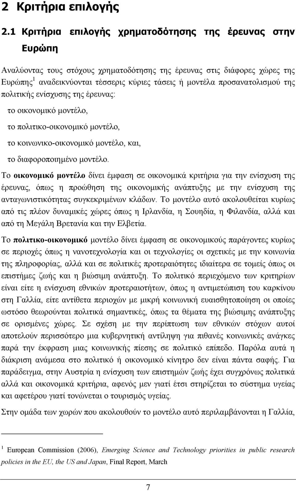 προσανατολισµού της πολιτικής ενίσχυσης της έρευνας: το οικονοµικό µοντέλο, το πολιτικο-οικονοµικό µοντέλο, το κοινωνικο-οικονοµικό µοντέλο, και, το διαφοροποιηµένο µοντέλο.