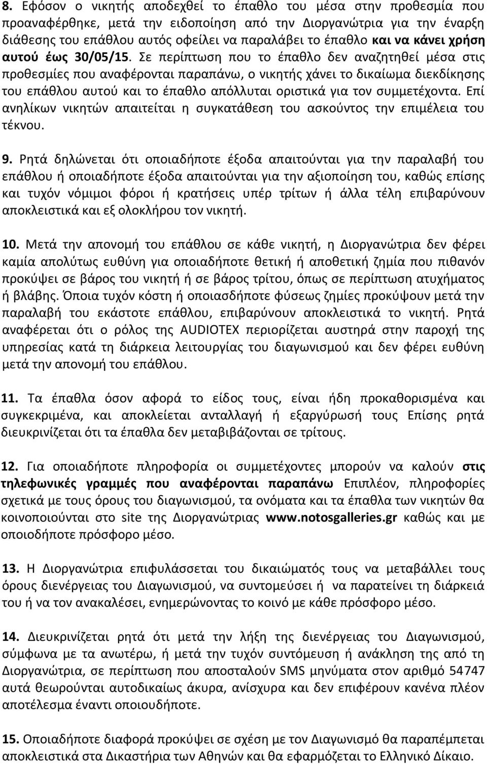 Σε περίπτωση που το έπαθλο δεν αναζητηθεί μέσα στις προθεσμίες που αναφέρονται παραπάνω, ο νικητής χάνει το δικαίωμα διεκδίκησης του επάθλου αυτού και το έπαθλο απόλλυται οριστικά για τον