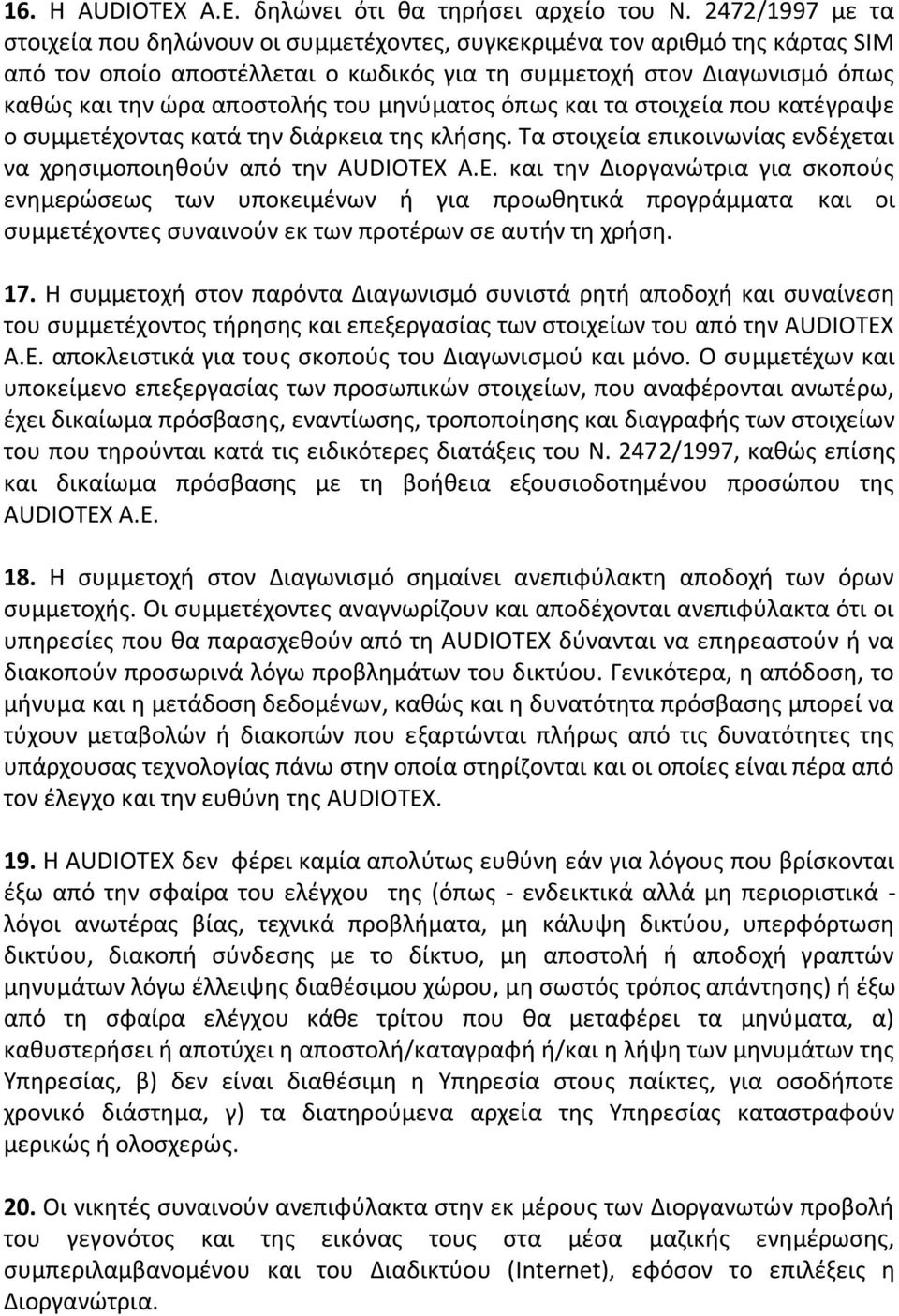 του μηνύματος όπως και τα στοιχεία που κατέγραψε ο συμμετέχοντας κατά την διάρκεια της κλήσης. Τα στοιχεία επικοινωνίας ενδέχεται να χρησιμοποιηθούν από την AUDIOTEX