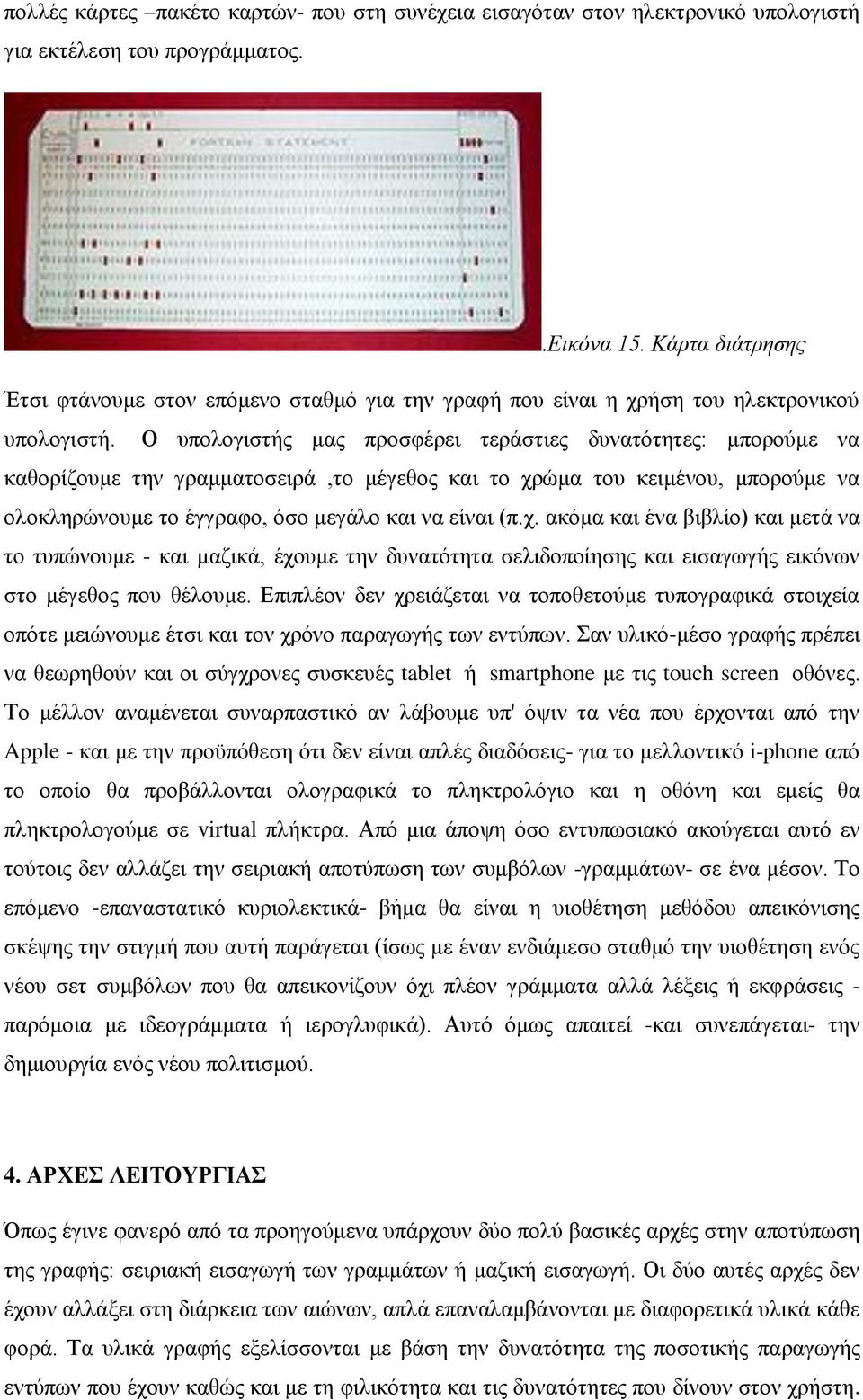 Ο υπολογιστής μας προσφέρει τεράστιες δυνατότητες: μπορούμε να καθορίζουμε την γραμματοσειρά,το μέγεθος και το χρ