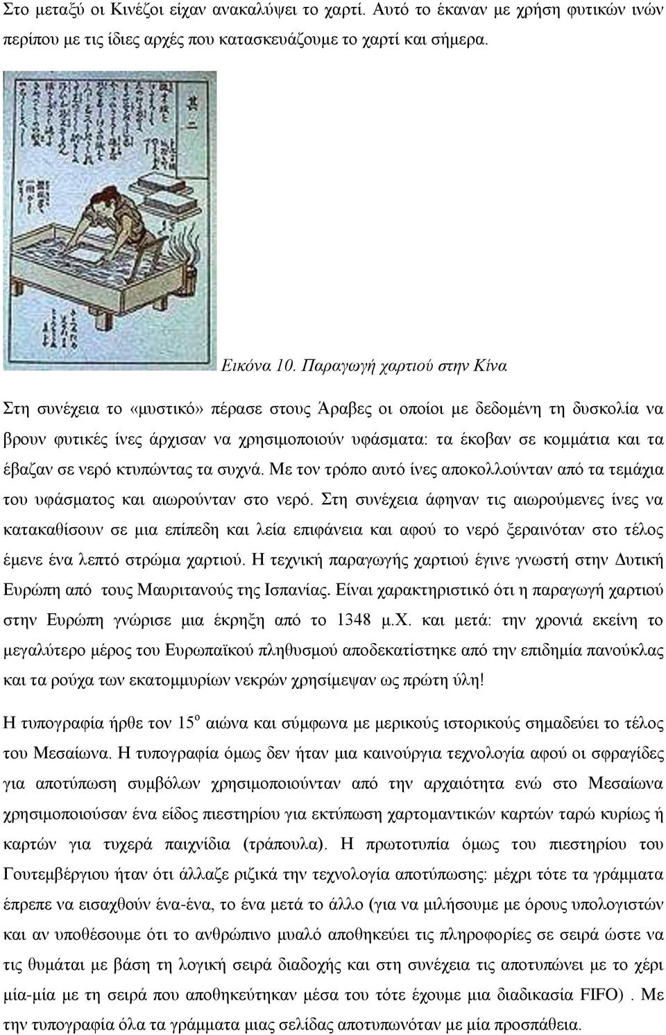 σε νερό κτυπώντας τα συχνά. Με τον τρόπο αυτό ίνες αποκολλούνταν από τα τεμάχια του υφάσματος και αιωρούνταν στο νερό.