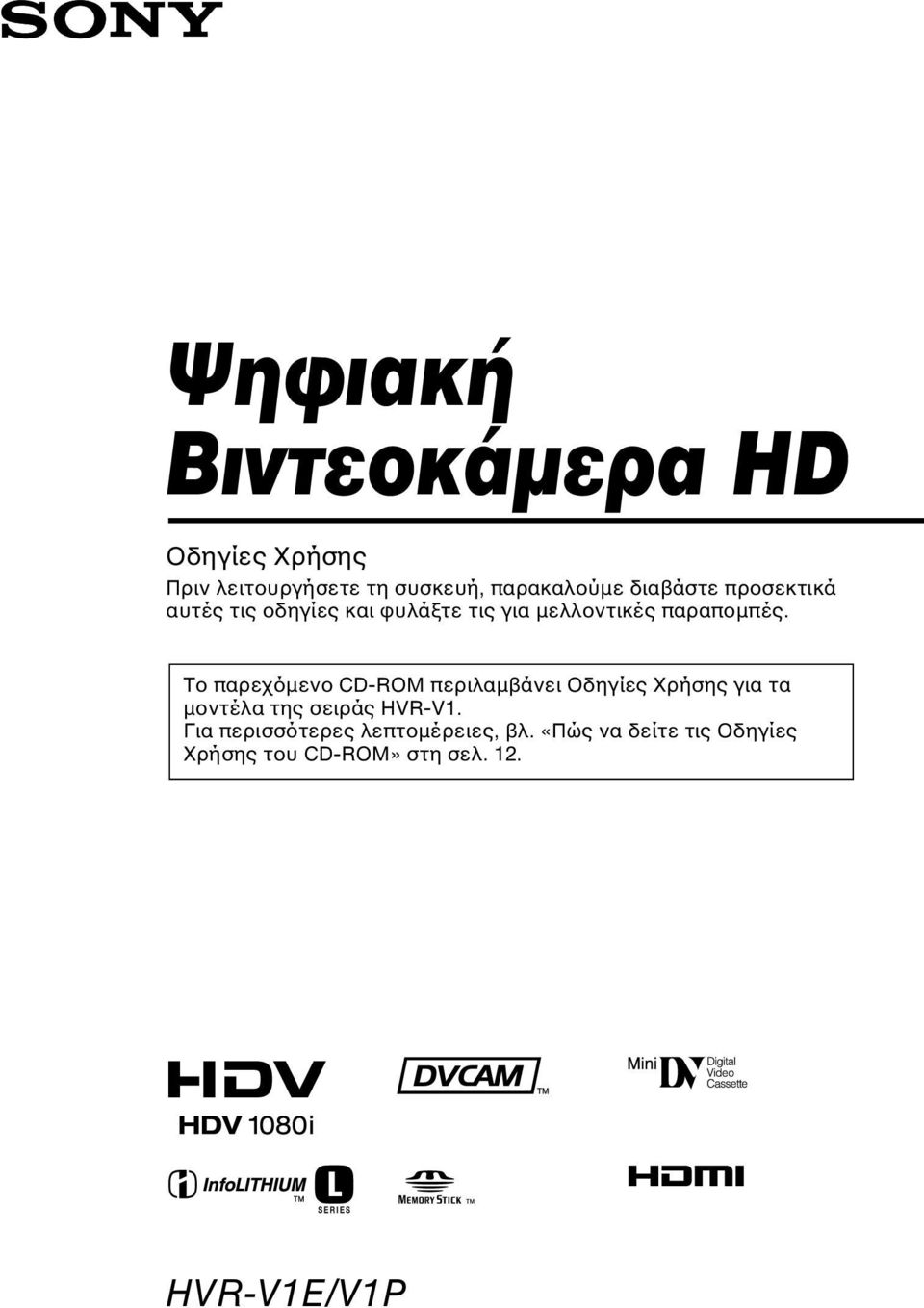 Το παρεχόµενο CD-ROM περιλαµβάνει Οδηγίες Χρήσης για τα µοντέλα της σειράς HVR-V1.