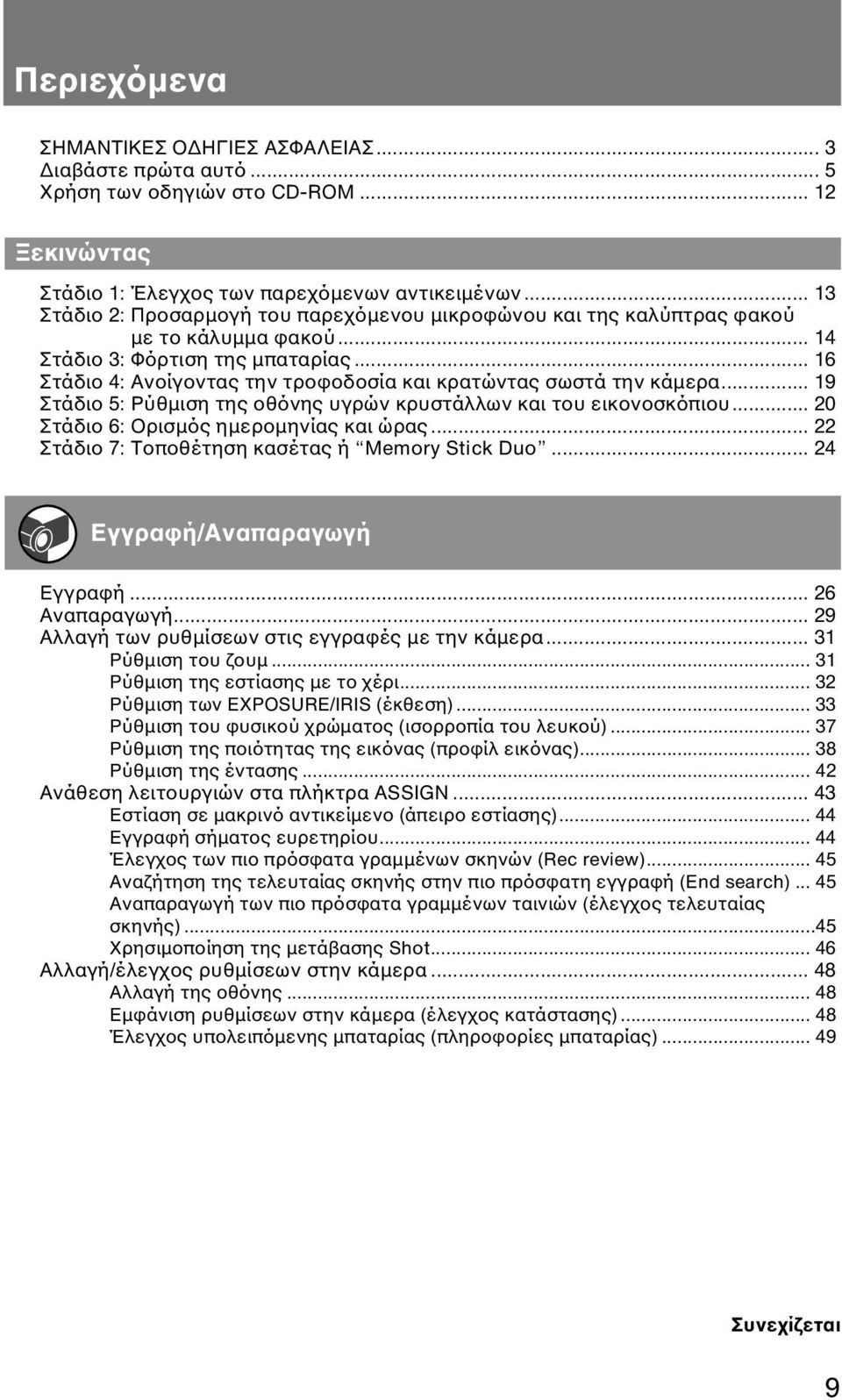 .. 16 Στάδιο 4: Ανοίγοντας την τροφοδοσία και κρατώντας σωστά την κάµερα... 19 Στάδιο 5: Ρύθµιση της οθόνης υγρών κρυστάλλων και του εικονοσκόπιου... 20 Στάδιο 6: Ορισµός ηµεροµηνίας και ώρας.