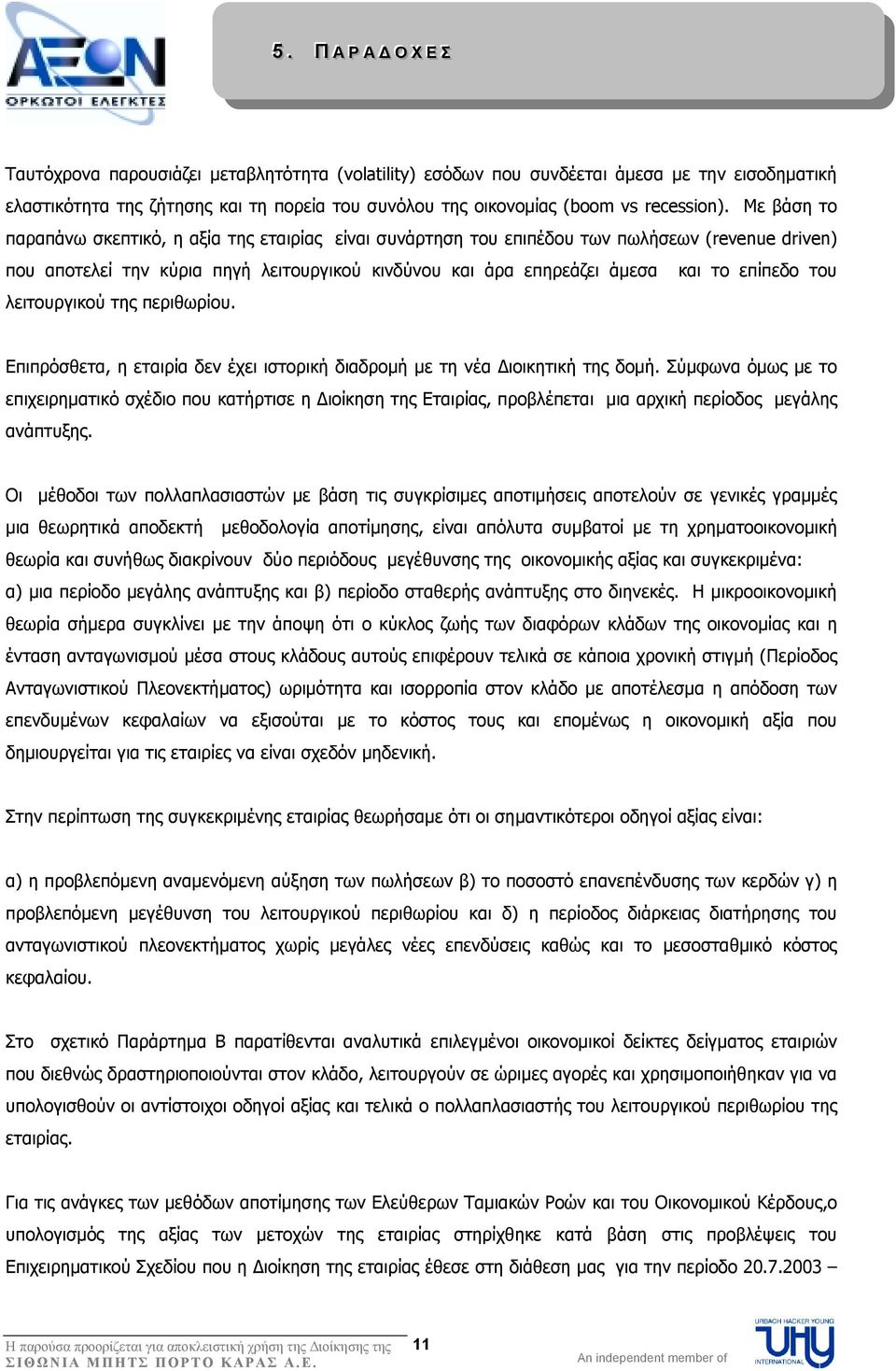 Με βάση το παραπάνω σκεπτικό, η αξία της εταιρίας είναι συνάρτηση του επιπέδου των πωλήσεων (revenue driven) που αποτελεί την κύρια πηγή λειτουργικού κινδύνου και άρα επηρεάζει άµεσα και το επίπεδο