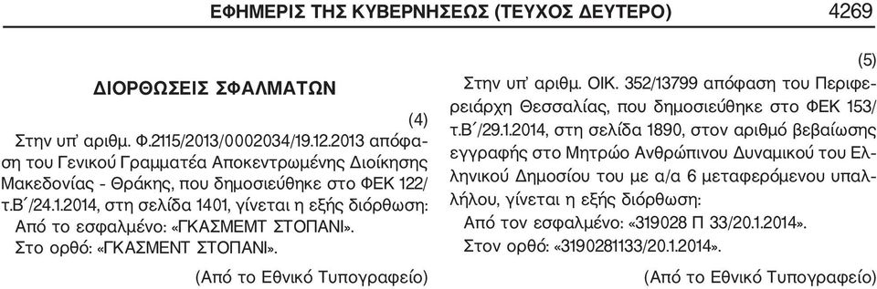 352/3799 απόφαση του Περιφε ρειάρχη Θεσσαλίας, που δημοσιεύθηκε στο ΦΕΚ 53/ τ.β /29.