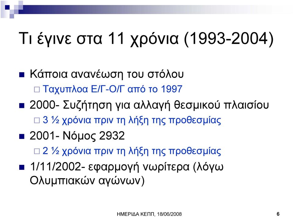 πριν τη λήξη της προθεσµίας 2001- Νόµος 2932 2 ½ χρόνια πριν τη λήξη της
