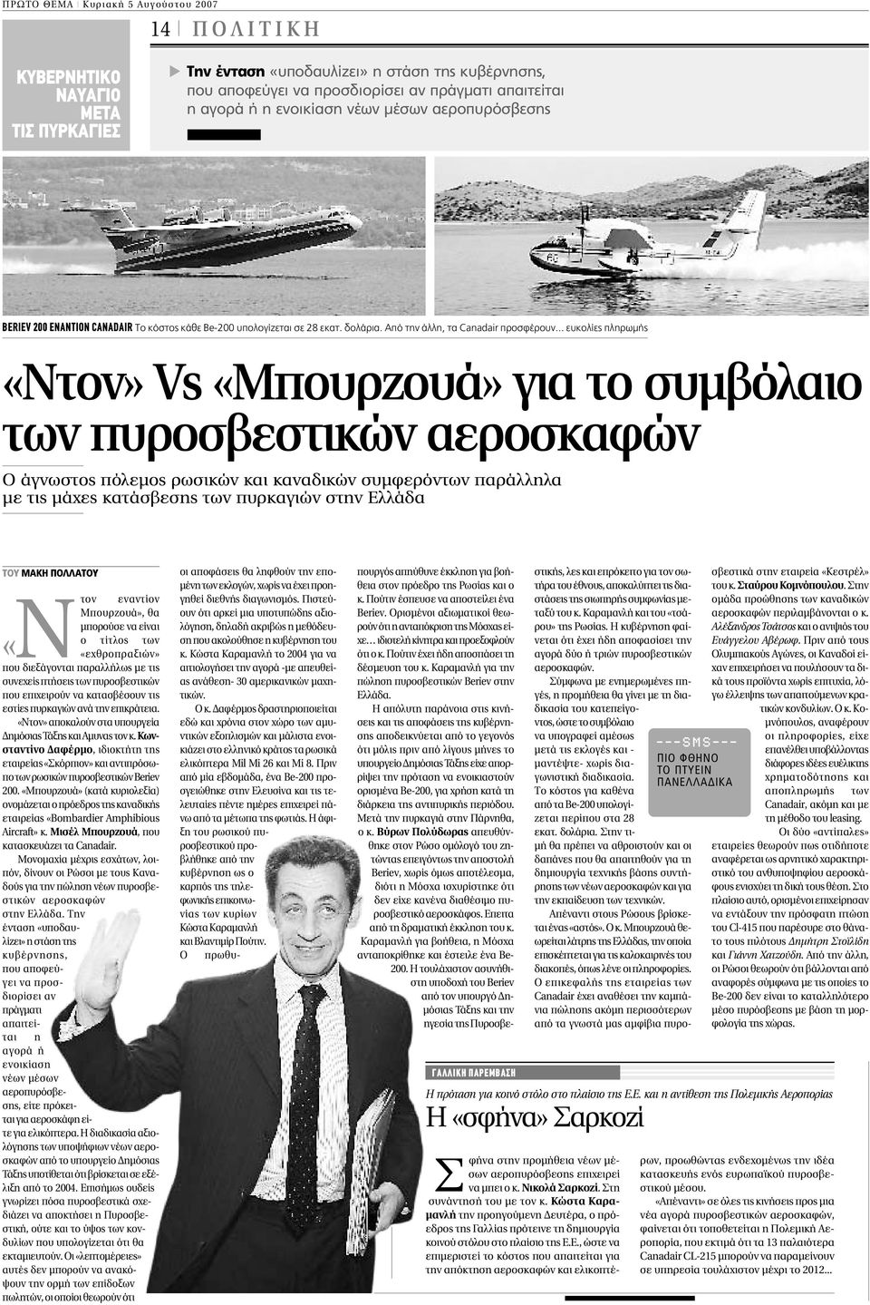 .. ευκολίες πληρωµής «Ντον» Vs «Μπουρζουά» για το συµβόλαιο των πυροσβεστικών αεροσκαφών Ο άγνωστος πόλεµος ρωσικών και καναδικών συµφερόντων παράλληλα µε τις µάχες κατάσβεσης των πυρκαγιών στην