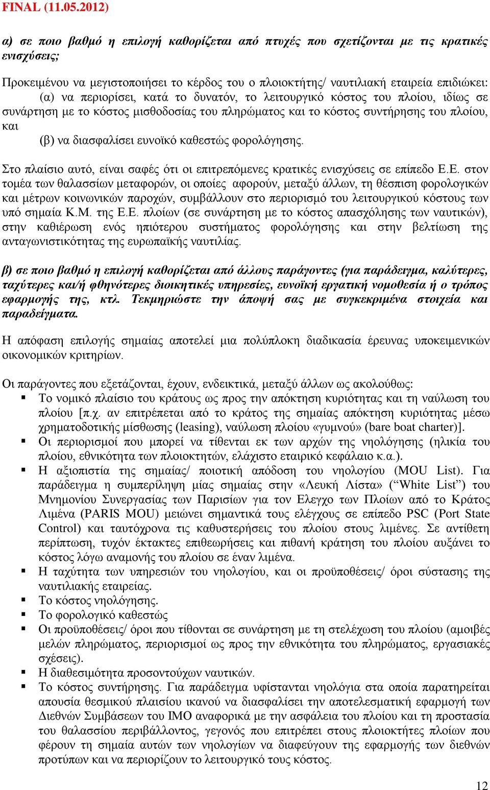 θνξνιφγεζεο. ην πιαίζην απηφ, είλαη ζαθέο φηη νη επηηξεπφκελεο θξαηηθέο εληζρχζεηο ζε επίπεδν Δ.