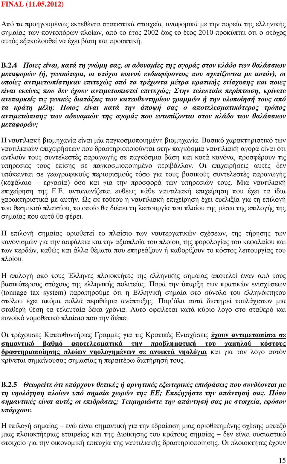 4 Πνηεο είλαη, θαηά ηε γλψκε ζαο, νη αδπλακίεο ηεο αγνξάο ζηνλ θιάδν ησλ ζαιάζζησλ κεηαθνξψλ (ή, γεληθφηεξα, νη ζηφρνη θνηλνχ ελδηαθέξνληνο πνπ ζρεηίδνληαη κε απηφλ), νη νπνίεο αληηκεησπίζηεθαλ