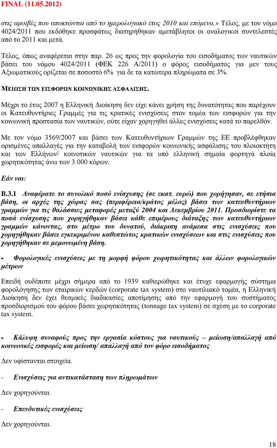 26 σο πξνο ηελ θνξνινγία ηνπ εηζνδήκαηνο ησλ λαπηηθψλ βάζεη ηνπ λφκνπ 4024/2011 (ΦΔΚ 226 Α/2011) ν θφξνο εηζνδήκαηνο γηα κελ ηνπο Αμησκαηηθνχο νξίδεηαη ζε πνζνζηφ 6% γηα δε ηα θαηψηεξα πιεξψκαηα ζε