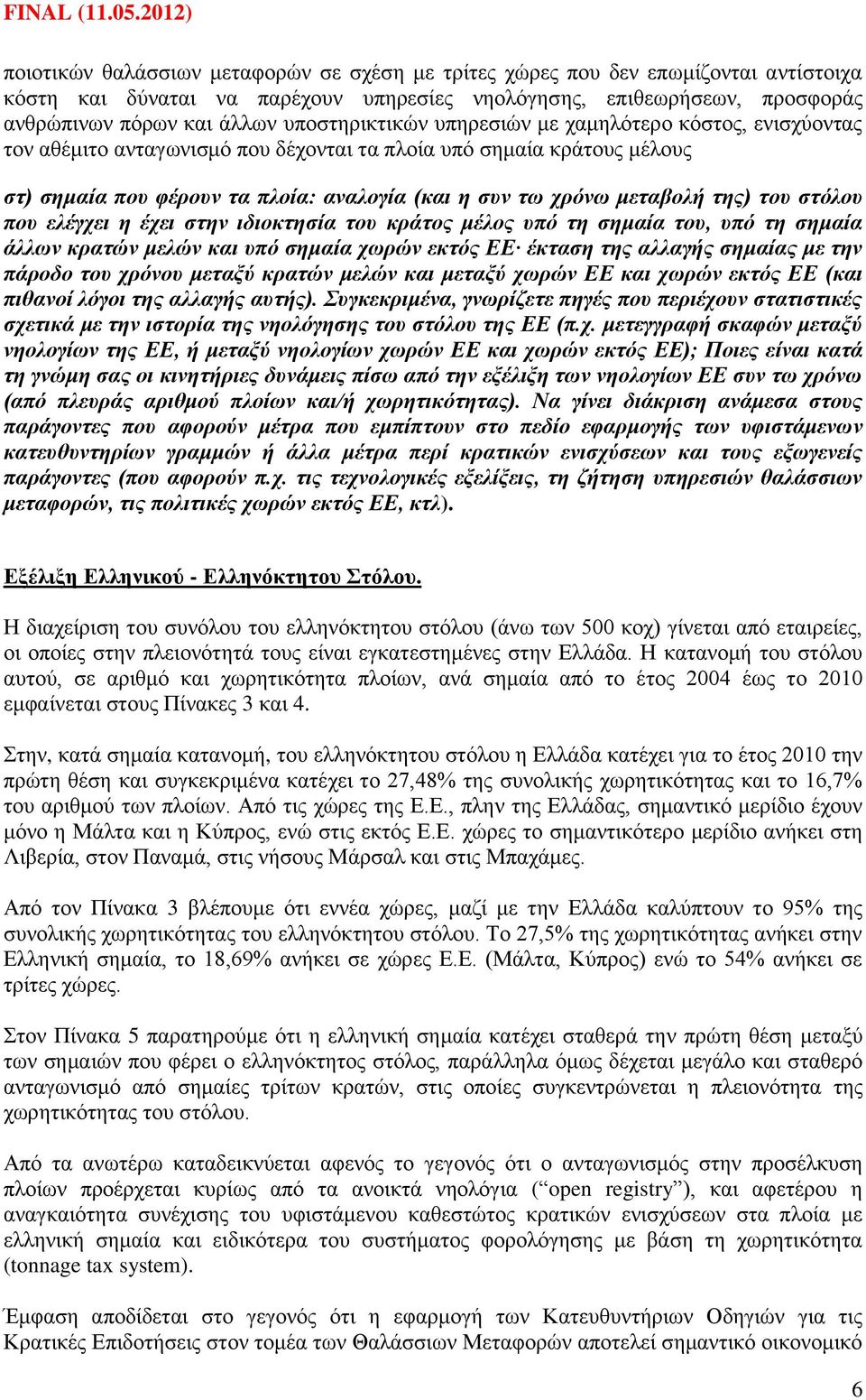 κεηαβνιή ηεο) ηνπ ζηφινπ πνπ ειέγρεη ε έρεη ζηελ ηδηνθηεζία ηνπ θξάηνο κέινο ππφ ηε ζεκαία ηνπ, ππφ ηε ζεκαία άιισλ θξαηψλ κειψλ θαη ππφ ζεκαία ρσξψλ εθηφο ΕΕ έθηαζε ηεο αιιαγήο ζεκαίαο κε ηελ πάξνδν