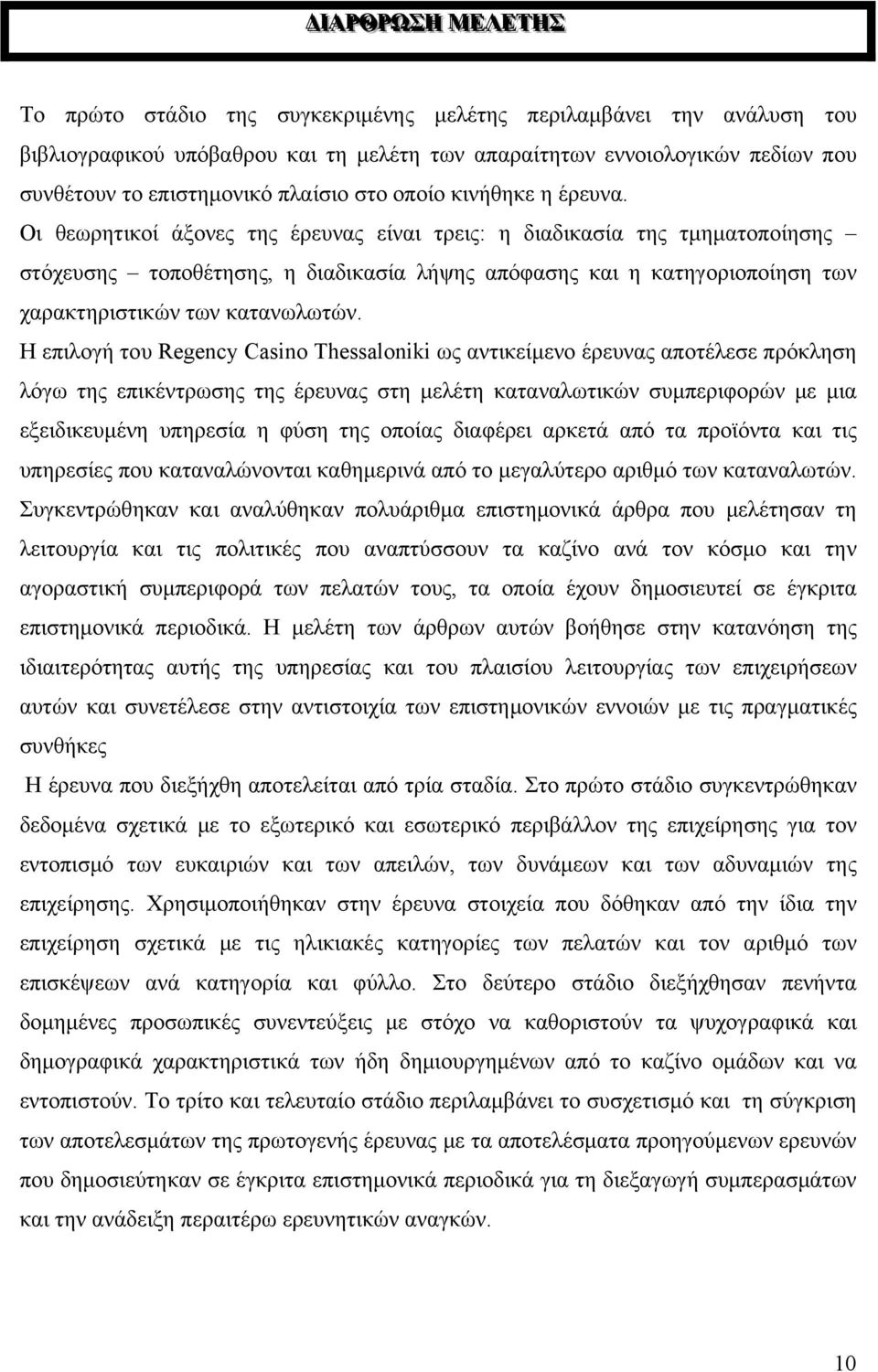 Οι θεωρητικοί άξονες της έρευνας είναι τρεις: η διαδικασία της τμηματοποίησης στόχευσης τοποθέτησης, η διαδικασία λήψης απόφασης και η κατηγοριοποίηση των χαρακτηριστικών των κατανωλωτών.