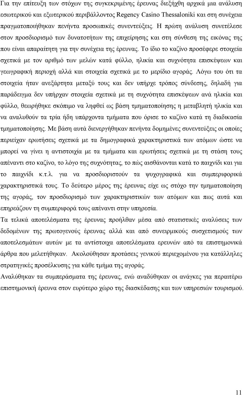 Το ίδιο το καζίνο προσέφερε στοιχεία σχετικά με τον αριθμό των μελών κατά φύλλο, ηλικία και συχνότητα επισκέψεων και γεωγραφική περιοχή αλλά και στοιχεία σχετικά με το μερίδιο αγοράς.