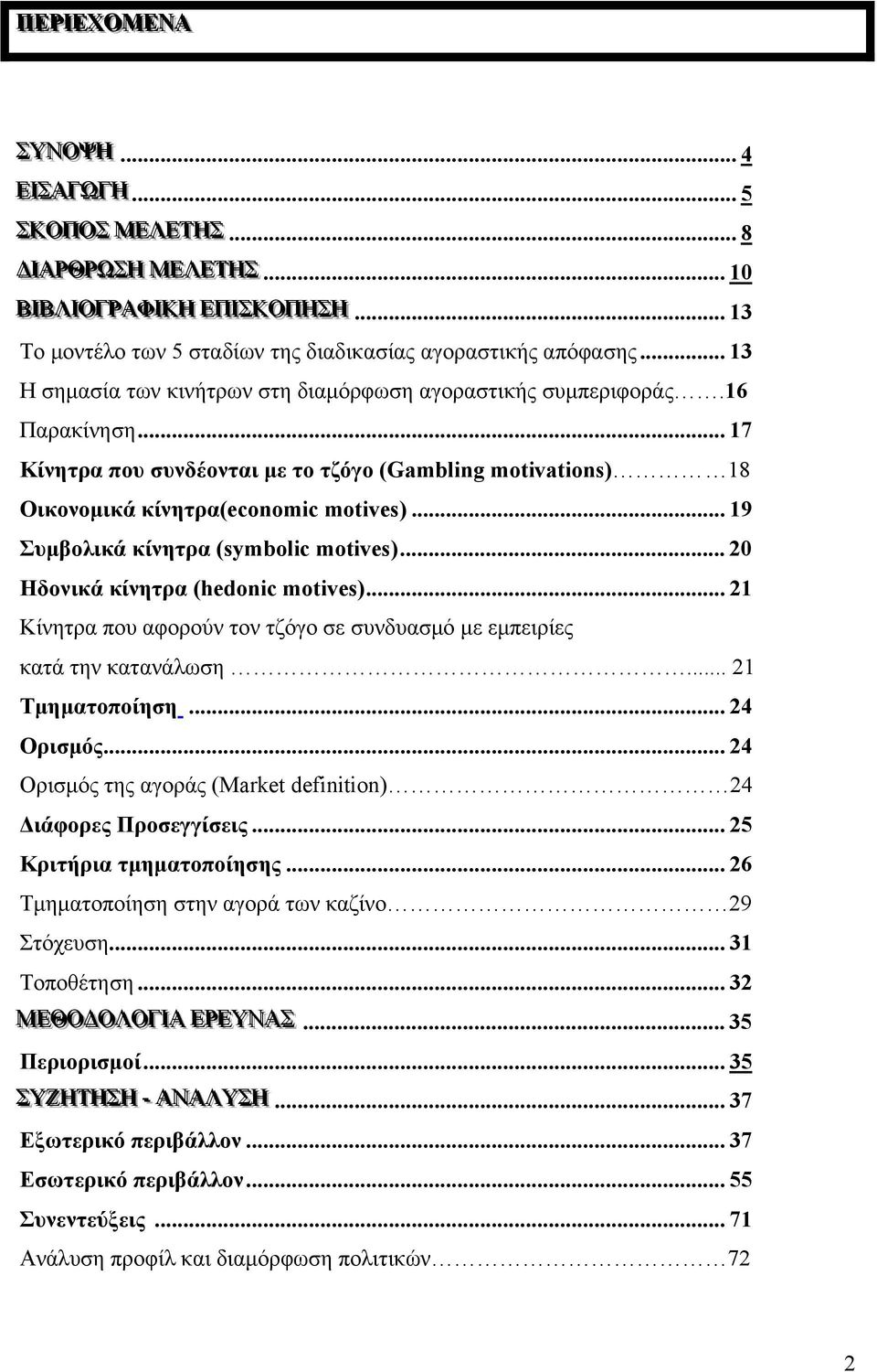 .. 17 Κίνητρα που συνδέονται με το τζόγο (Gambling motivations) 18 Οικονομικά κίνητρα(economic motives)... 19 Συμβολικά κίνητρα (symbolic motives)... 20 Ηδονικά κίνητρα (hedonic motives).