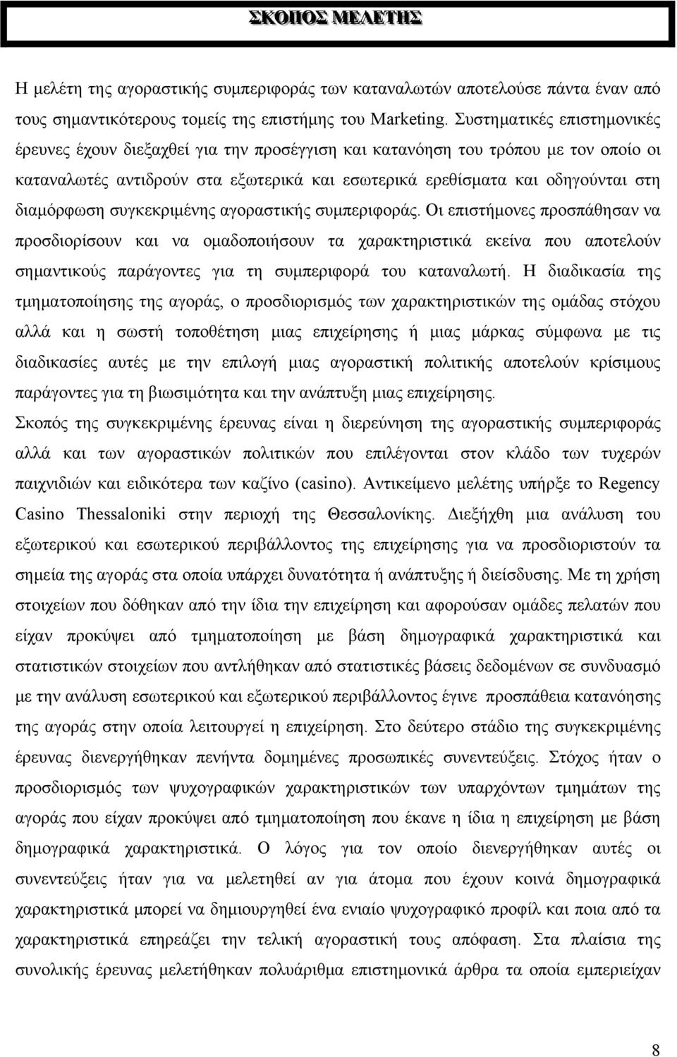 διαμόρφωση συγκεκριμένης αγοραστικής συμπεριφοράς.