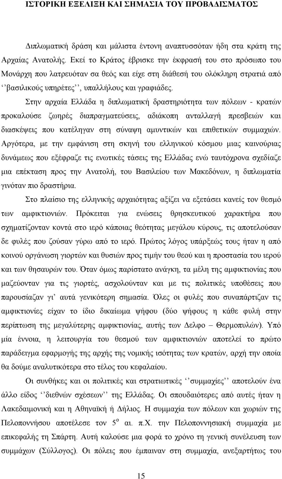 ηελ αξραία Διιάδα ε δηπισκαηηθή δξαζηεξηφηεηα ησλ πφιεσλ - θξαηψλ πξνθαινχζε δσεξέο δηαπξαγκαηεχζεηο, αδηάθνπε αληαιιαγή πξεζβεηψλ θαη δηαζθέςεηο πνπ θαηέιεγαλ ζηε ζχλαςε ακπληηθψλ θαη επηζεηηθψλ