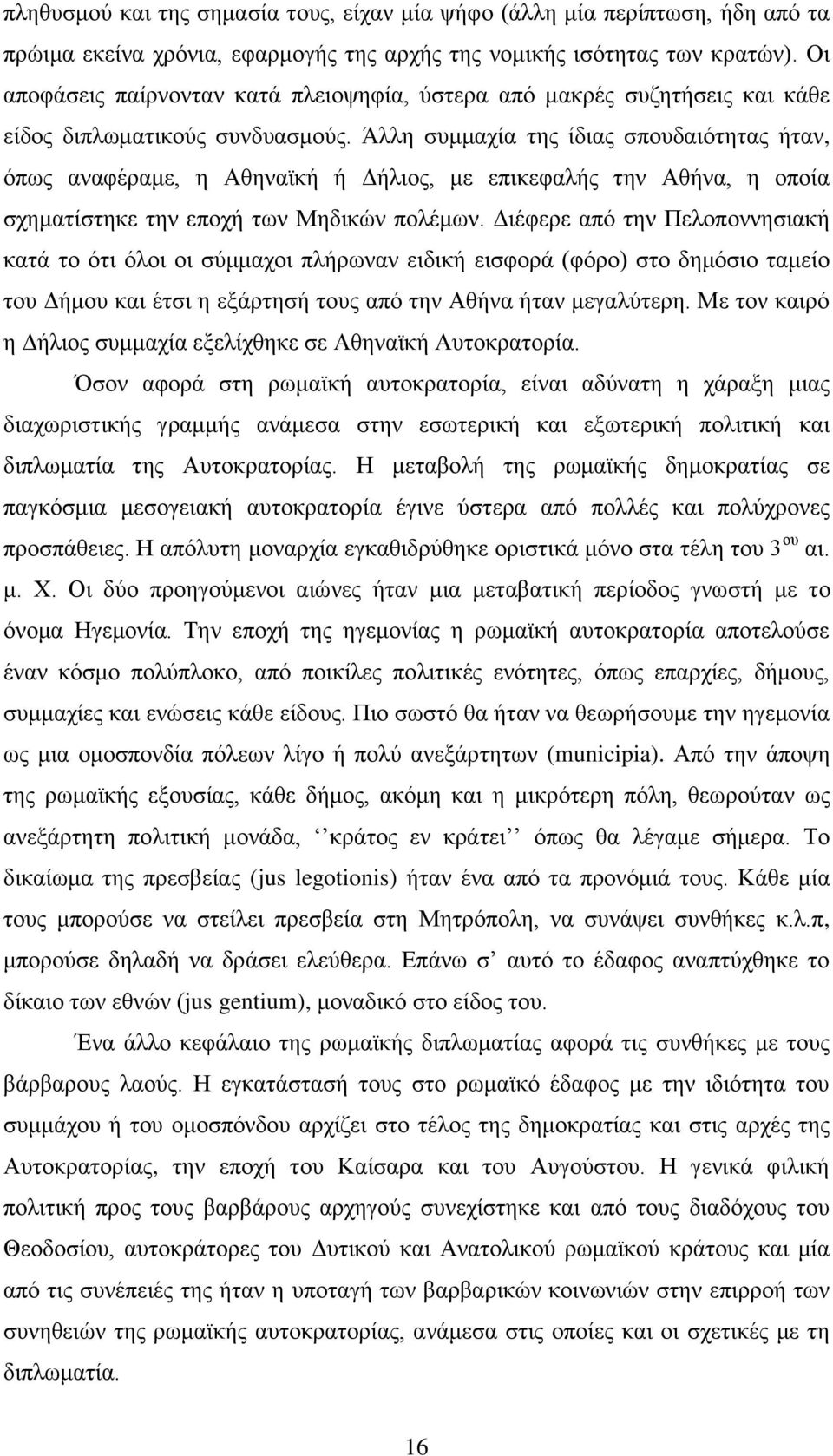 Άιιε ζπκκαρία ηεο ίδηαο ζπνπδαηφηεηαο ήηαλ, φπσο αλαθέξακε, ε Αζελατθή ή Γήιηνο, κε επηθεθαιήο ηελ Αζήλα, ε νπνία ζρεκαηίζηεθε ηελ επνρή ησλ Μεδηθψλ πνιέκσλ.