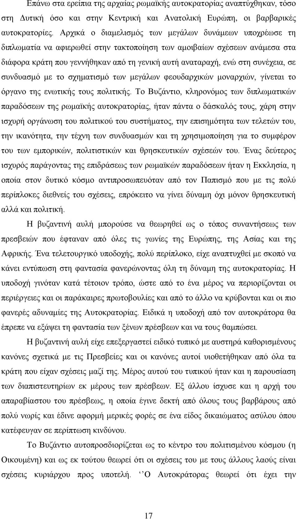 ζπλέρεηα, ζε ζπλδπαζκφ κε ην ζρεκαηηζκφ ησλ κεγάισλ θενπδαξρηθψλ κνλαξρηψλ, γίλεηαη ην φξγαλν ηεο ελσηηθήο ηνπο πνιηηηθήο.