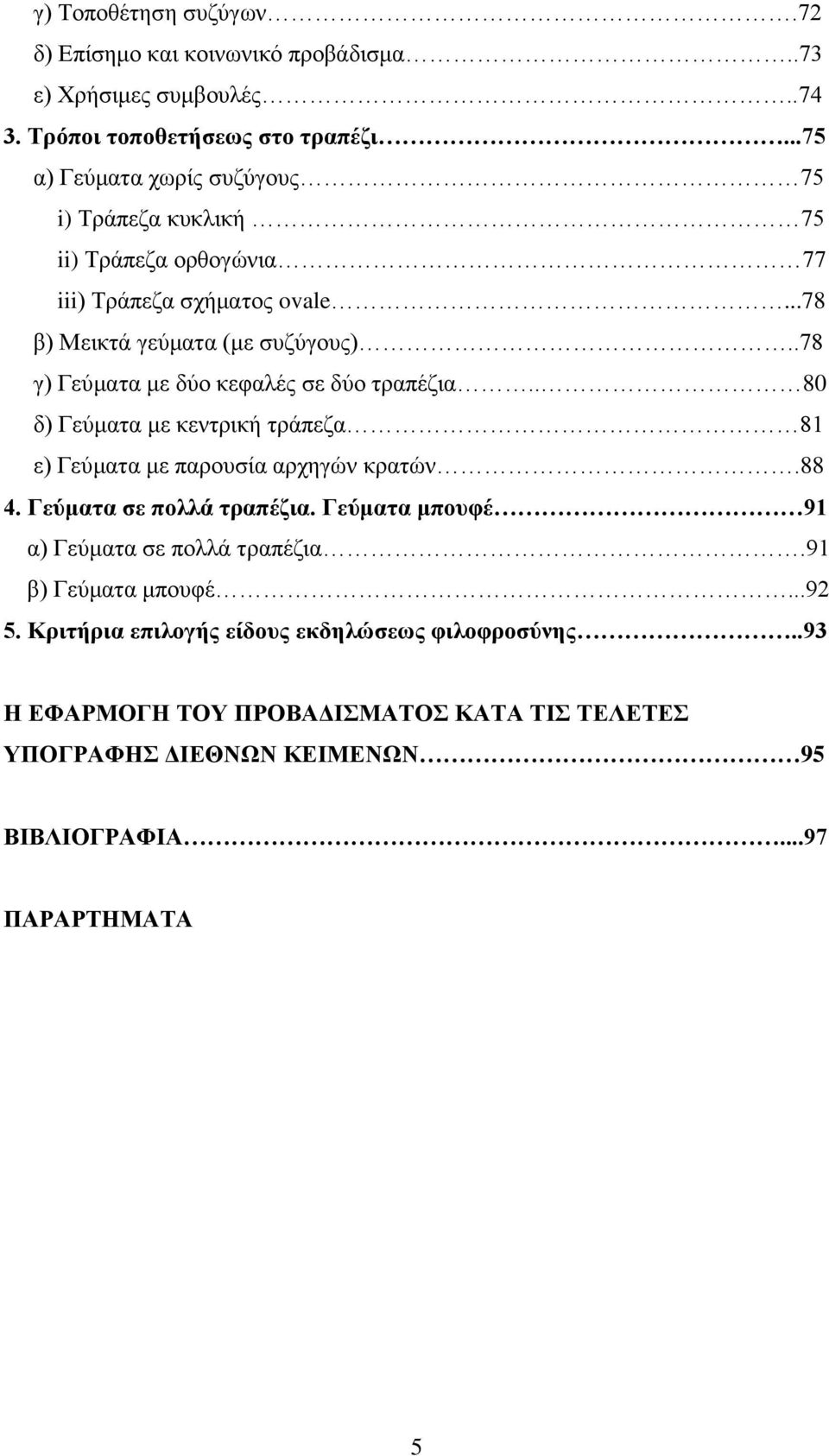 .78 γ) Γεχκαηα κε δχν θεθαιέο ζε δχν ηξαπέδηα.. 80 δ) Γεχκαηα κε θεληξηθή ηξάπεδα 81 ε) Γεχκαηα κε παξνπζία αξρεγψλ θξαηψλ.88 4. Γεύκαηα ζε πνιιά ηξαπέδηα.