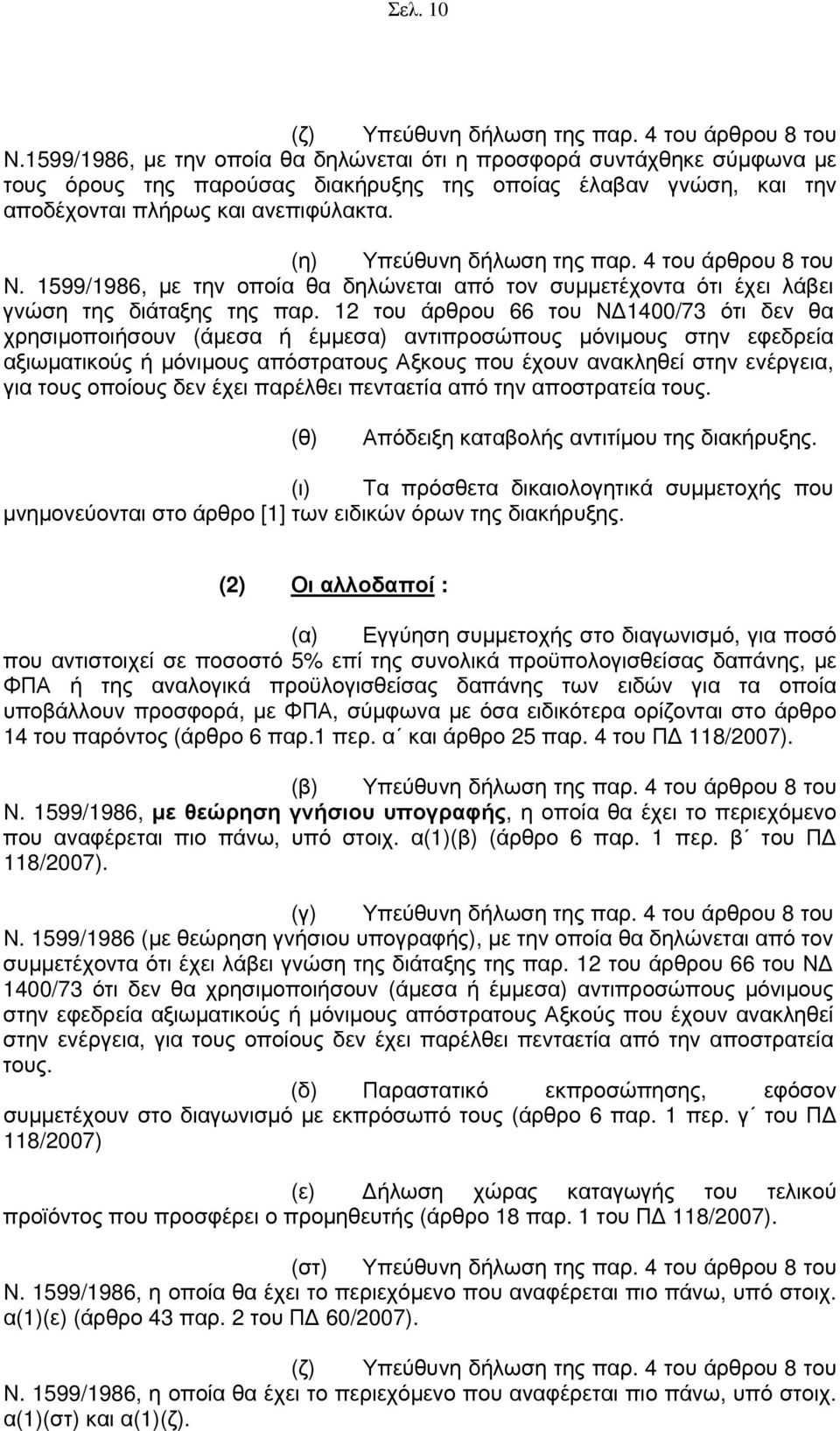 (η) Υπεύθυνη δήλωση της παρ. 4 του άρθρου 8 του Ν. 1599/1986, με την οποία θα δηλώνεται από τον συμμετέχοντα ότι έχει λάβει γνώση της διάταξης της παρ.