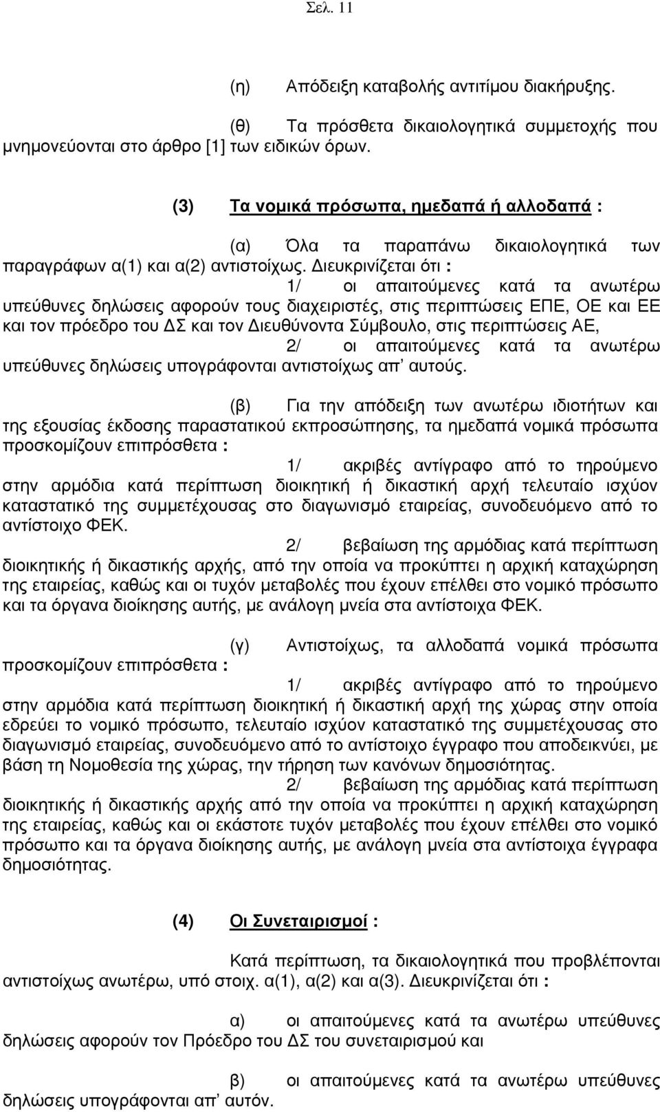 ιευκρινίζεται ότι : 1/ οι απαιτούμενες κατά τα ανωτέρω υπεύθυνες δηλώσεις αφορούν τους διαχειριστές, στις περιπτώσεις ΕΠΕ, ΟΕ και ΕΕ και τον πρόεδρο του Σ και τον ιευθύνοντα Σύμβουλο, στις