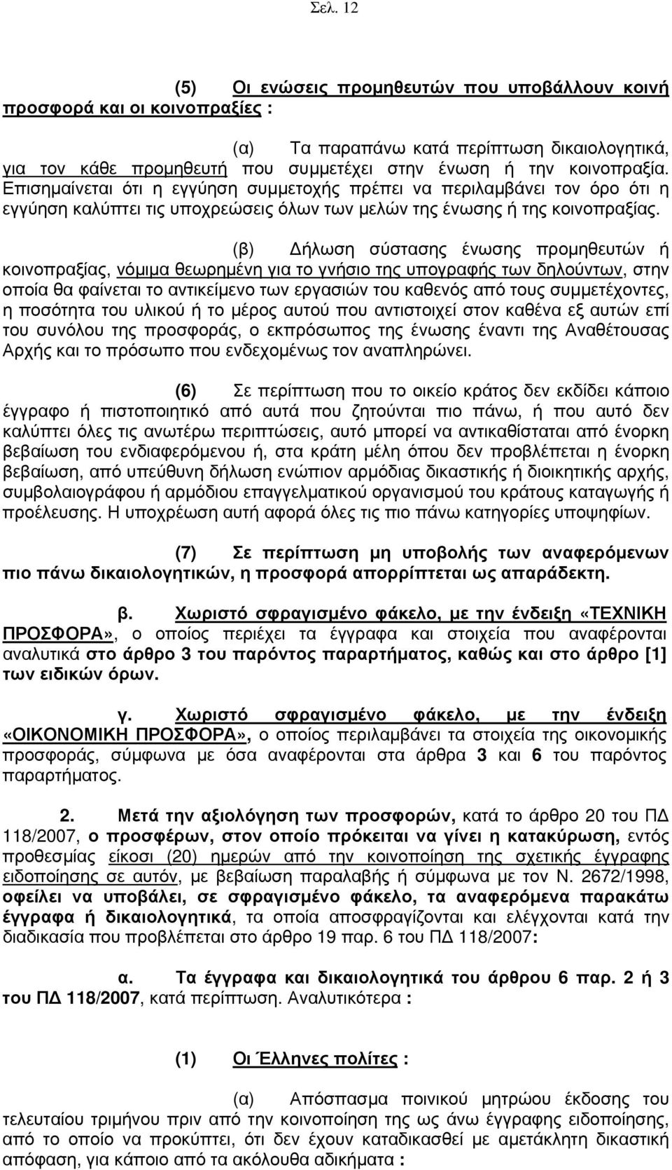 (β) ήλωση σύστασης ένωσης προμηθευτών ή κοινοπραξίας, νόμιμα θεωρημένη για το γνήσιο της υπογραφής των δηλούντων, στην οποία θα φαίνεται το αντικείμενο των εργασιών του καθενός από τους