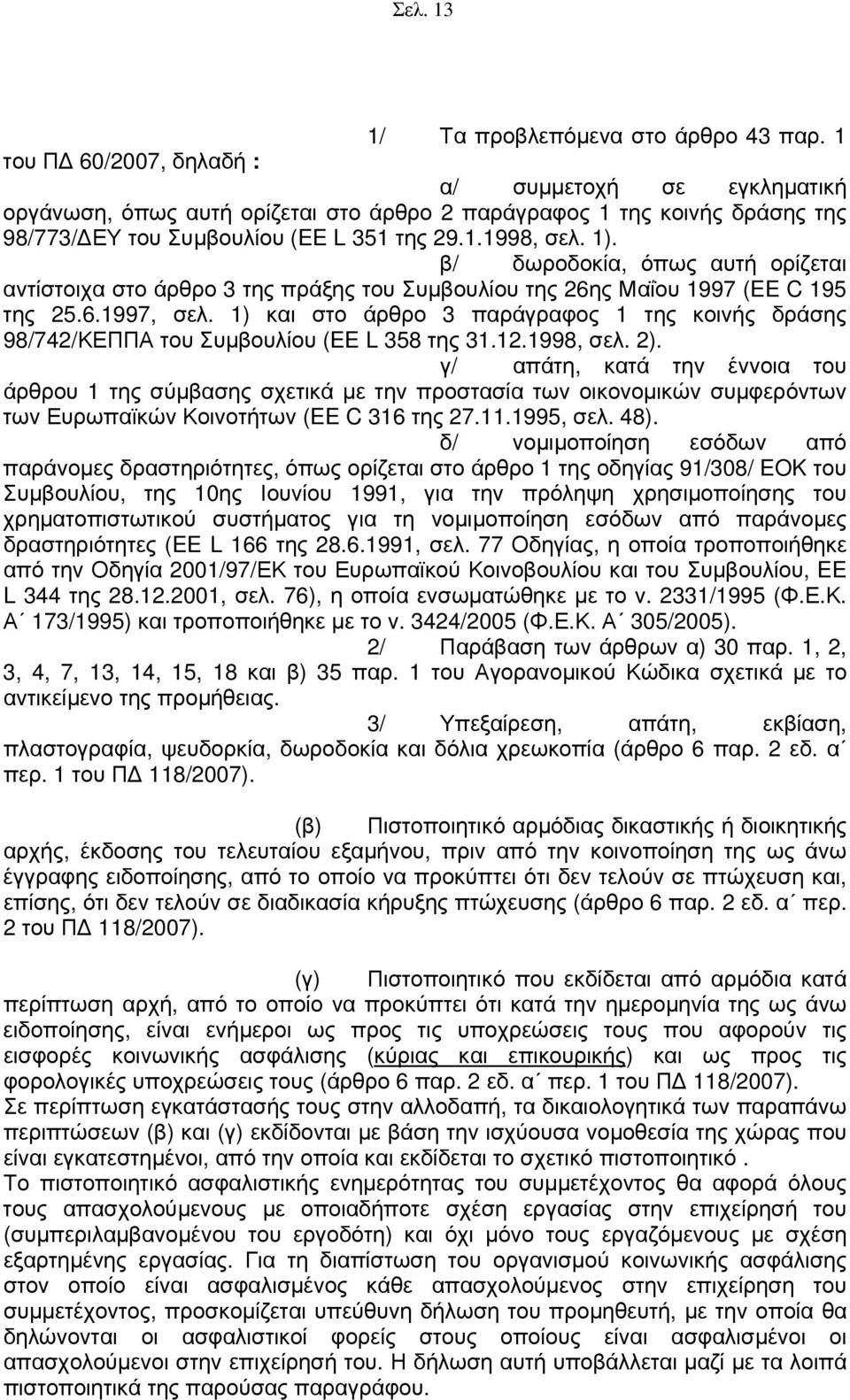 β/ δωροδοκία, όπως αυτή ορίζεται αντίστοιχα στο άρθρο 3 της πράξης του Συμβουλίου της 26ης Μαΐου 1997 (EE C 195 της 25.6.1997, σελ.