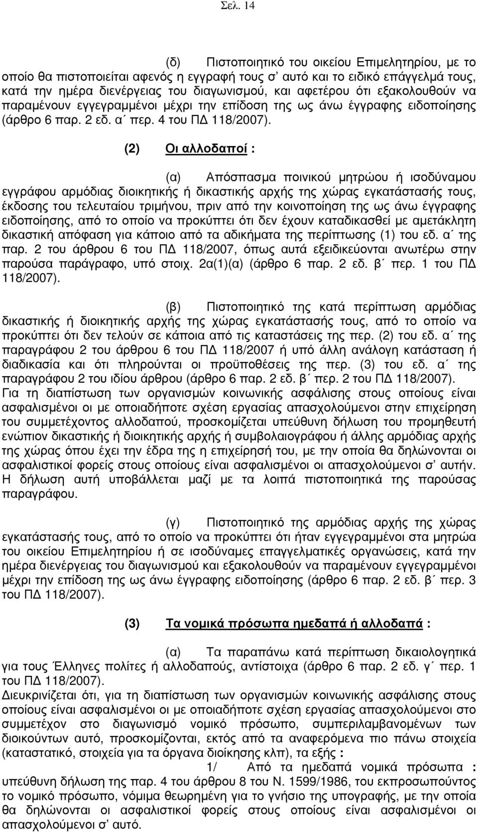 (2) Οι αλλοδαποί : (α) Απόσπασμα ποινικού μητρώου ή ισοδύναμου εγγράφου αρμόδιας διοικητικής ή δικαστικής αρχής της χώρας εγκατάστασής τους, έκδοσης του τελευταίου τριμήνου, πριν από την κοινοποίηση