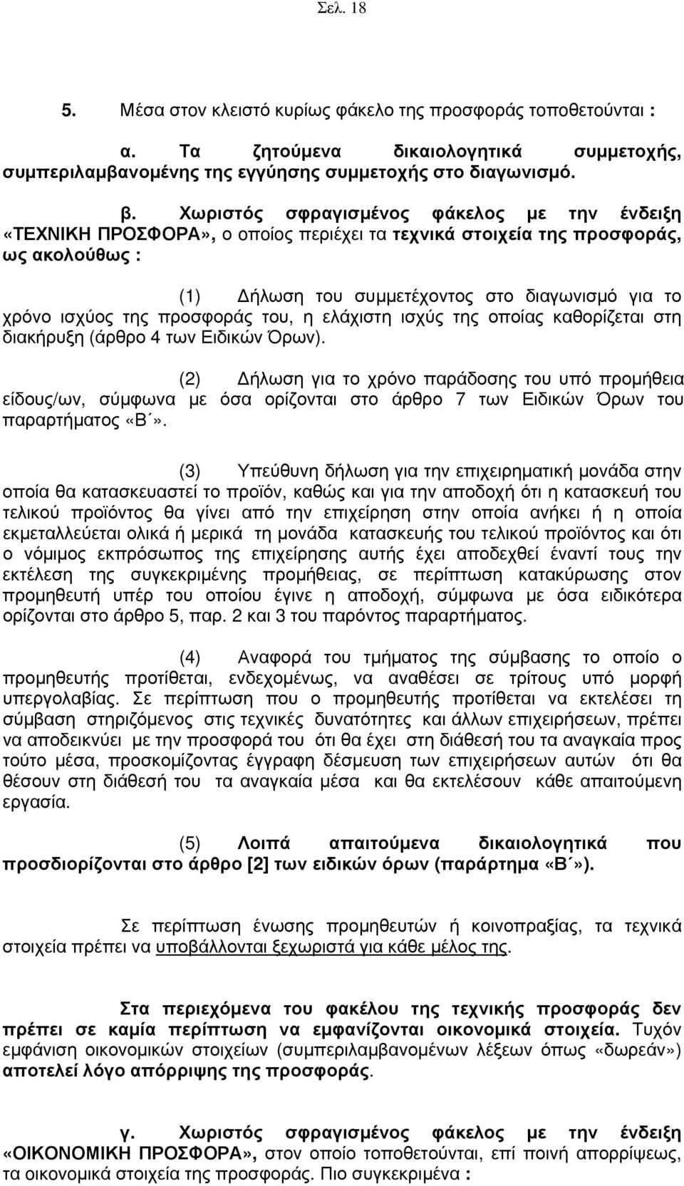 προσφοράς του, η ελάχιστη ισχύς της οποίας καθορίζεται στη διακήρυξη (άρθρο 4 των Ειδικών Όρων).