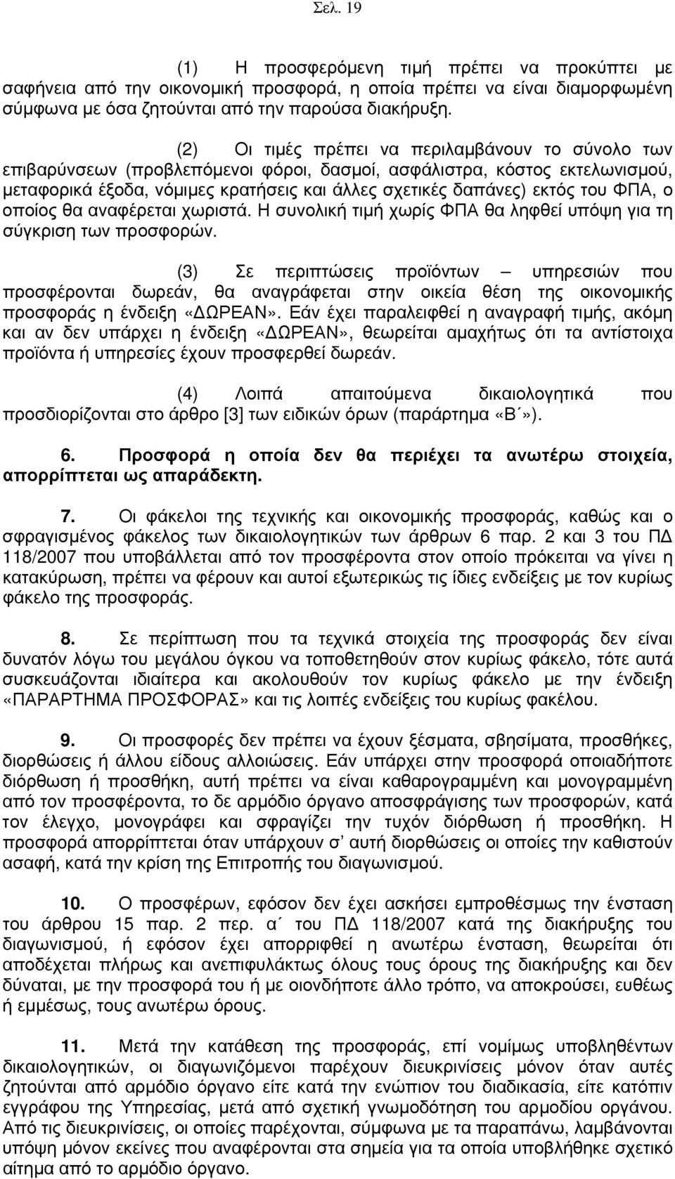 του ΦΠΑ, ο οποίος θα αναφέρεται χωριστά. Η συνολική τιμή χωρίς ΦΠΑ θα ληφθεί υπόψη για τη σύγκριση των προσφορών.