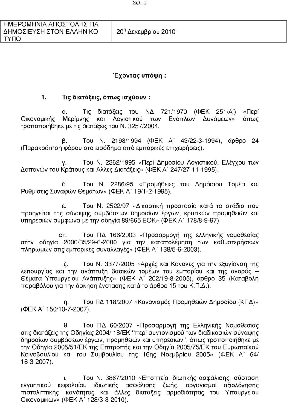 2198/1994 (ΦΕΚ Α 43/22-3-1994), άρθρο 24 (Παρακράτηση φόρου στο εισόδημα από εμπορικές επιχειρήσεις). γ. Toυ Ν.