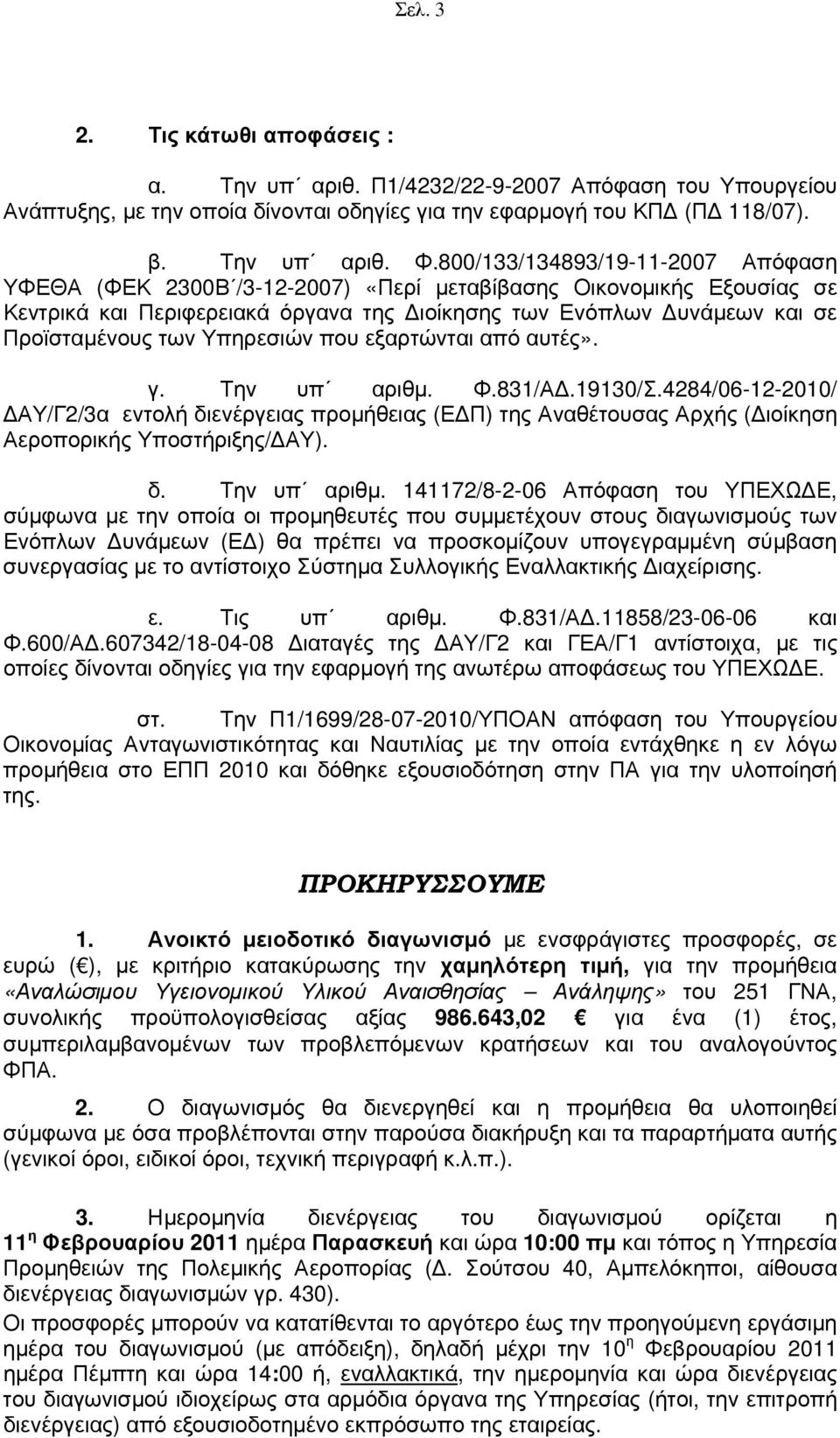 Υπηρεσιών που εξαρτώνται από αυτές». γ. Την υπ αριθμ.