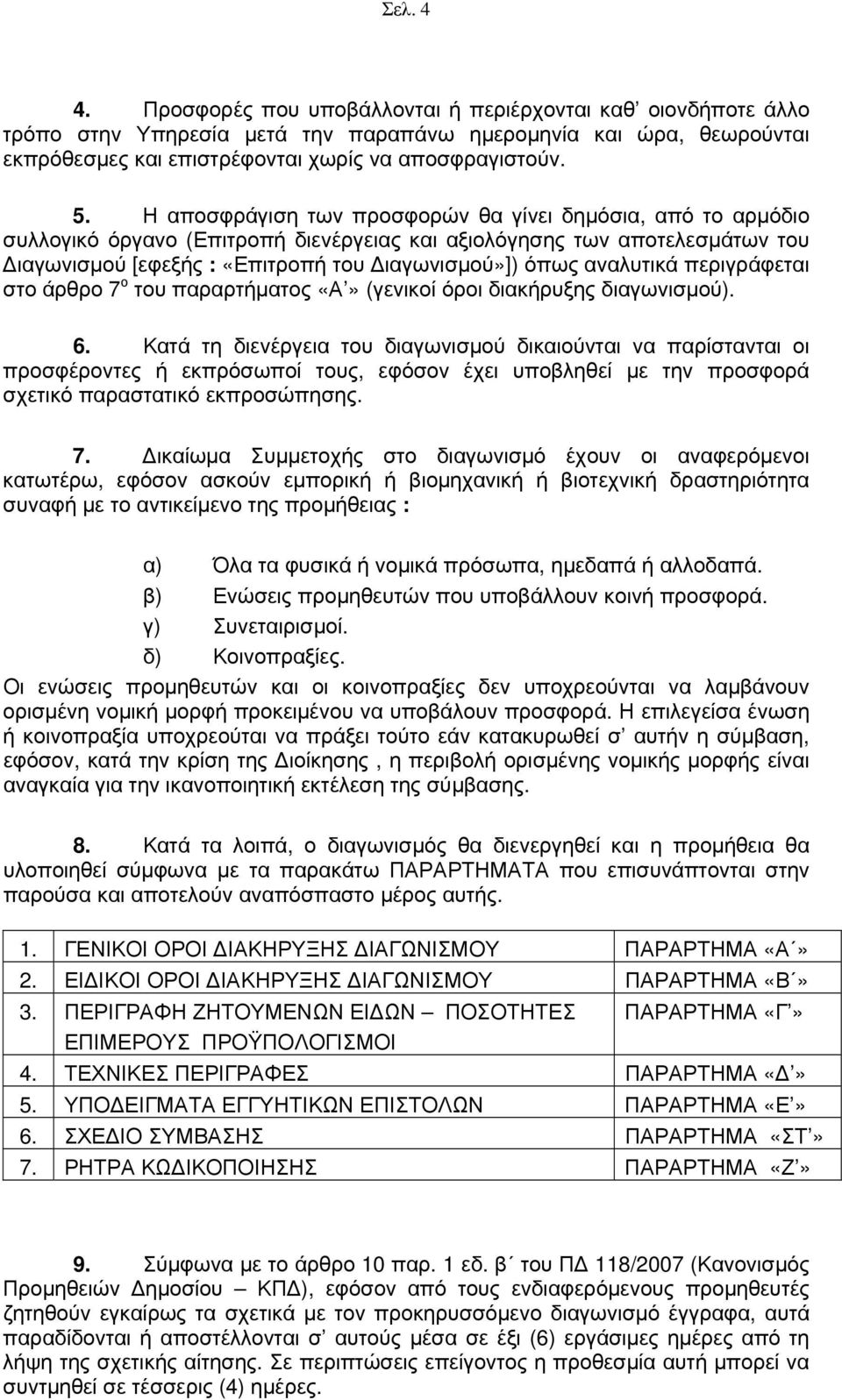 αναλυτικά περιγράφεται στο άρθρο 7 ο του παραρτήματος «Α» (γενικοί όροι διακήρυξης διαγωνισμού). 6.