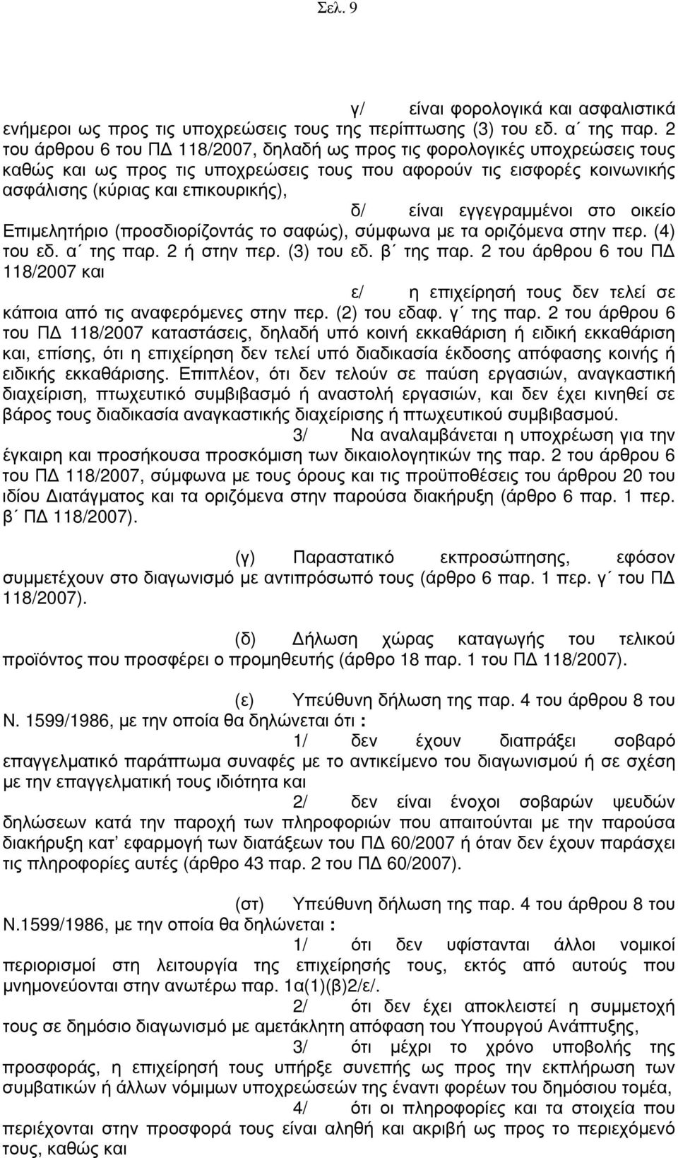 εγγεγραμμένοι στο οικείο Επιμελητήριο (προσδιορίζοντάς το σαφώς), σύμφωνα με τα οριζόμενα στην περ. (4) του εδ. α της παρ. 2 ή στην περ. (3) του εδ. β της παρ.