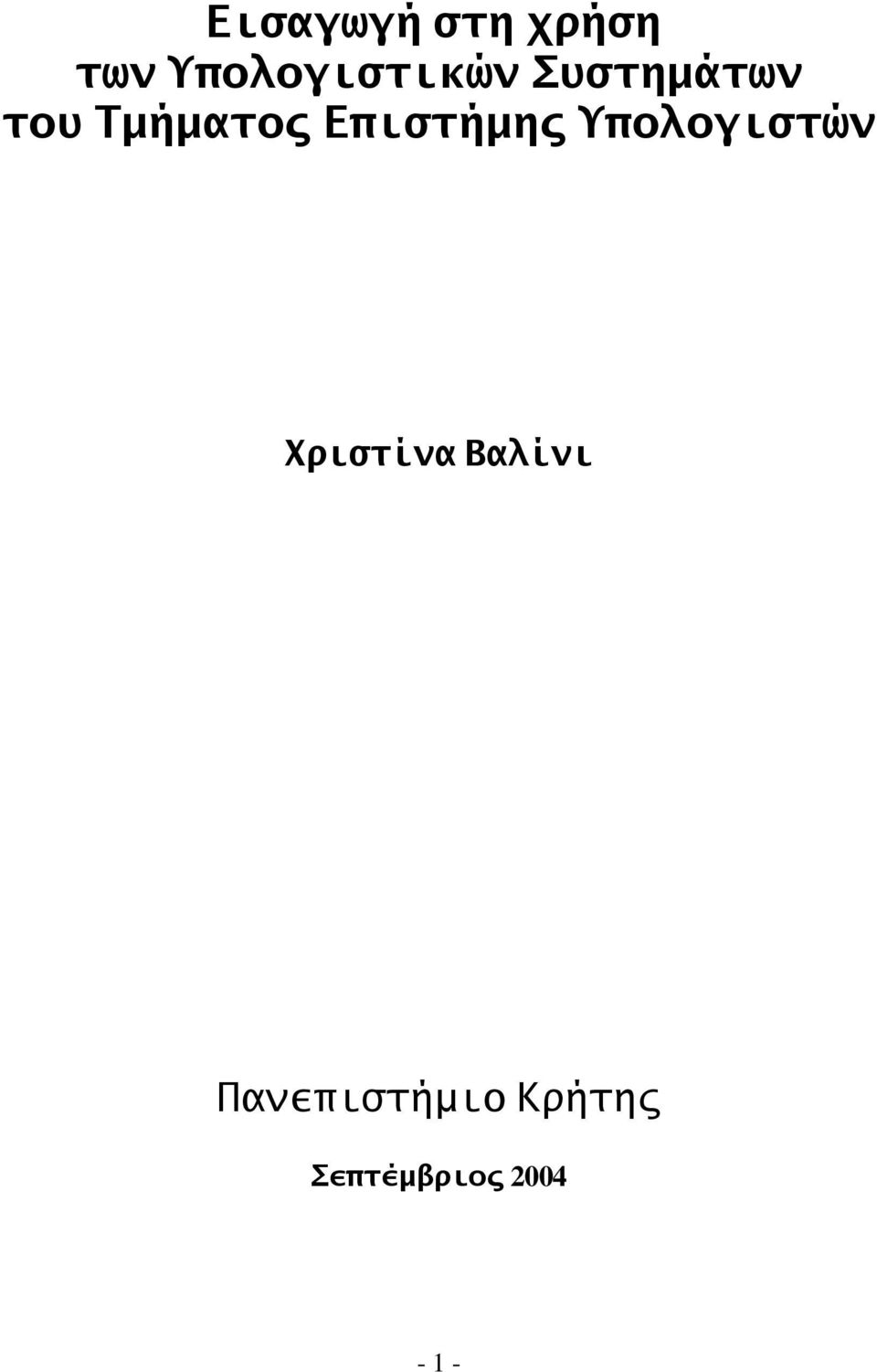 Τμήματος Επιστήμης Υπολογιστών