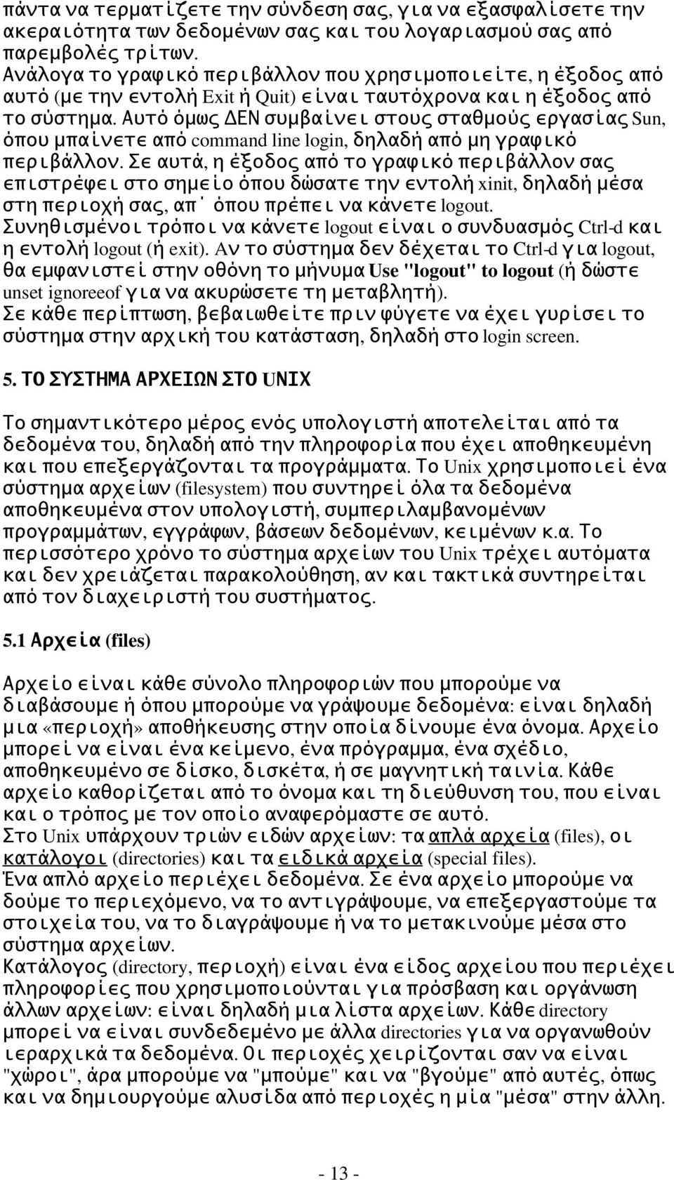 Αυτό όμως ΔΕΝ συμβαίνει στους σταθμούς εργασίας Sun, όπου μπαίνετε από command line login, δηλαδή από μη γραφικό περιβάλλον.